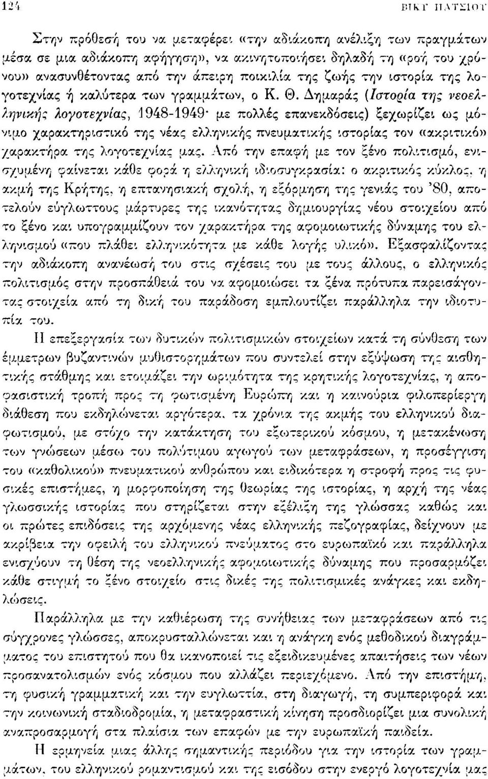 Δημαράς (Ιστορία της νεοελληνικής λογοτεχνίας, 1948-1949' με πολλές επανεκδόσεις) ξεχωρίζει ως μόνιμο χαρακτηριστικό της νέας ελληνικής πνευματικής ιστορίας τον «ακριτικό» χαρακτήρα της λογοτεχνίας