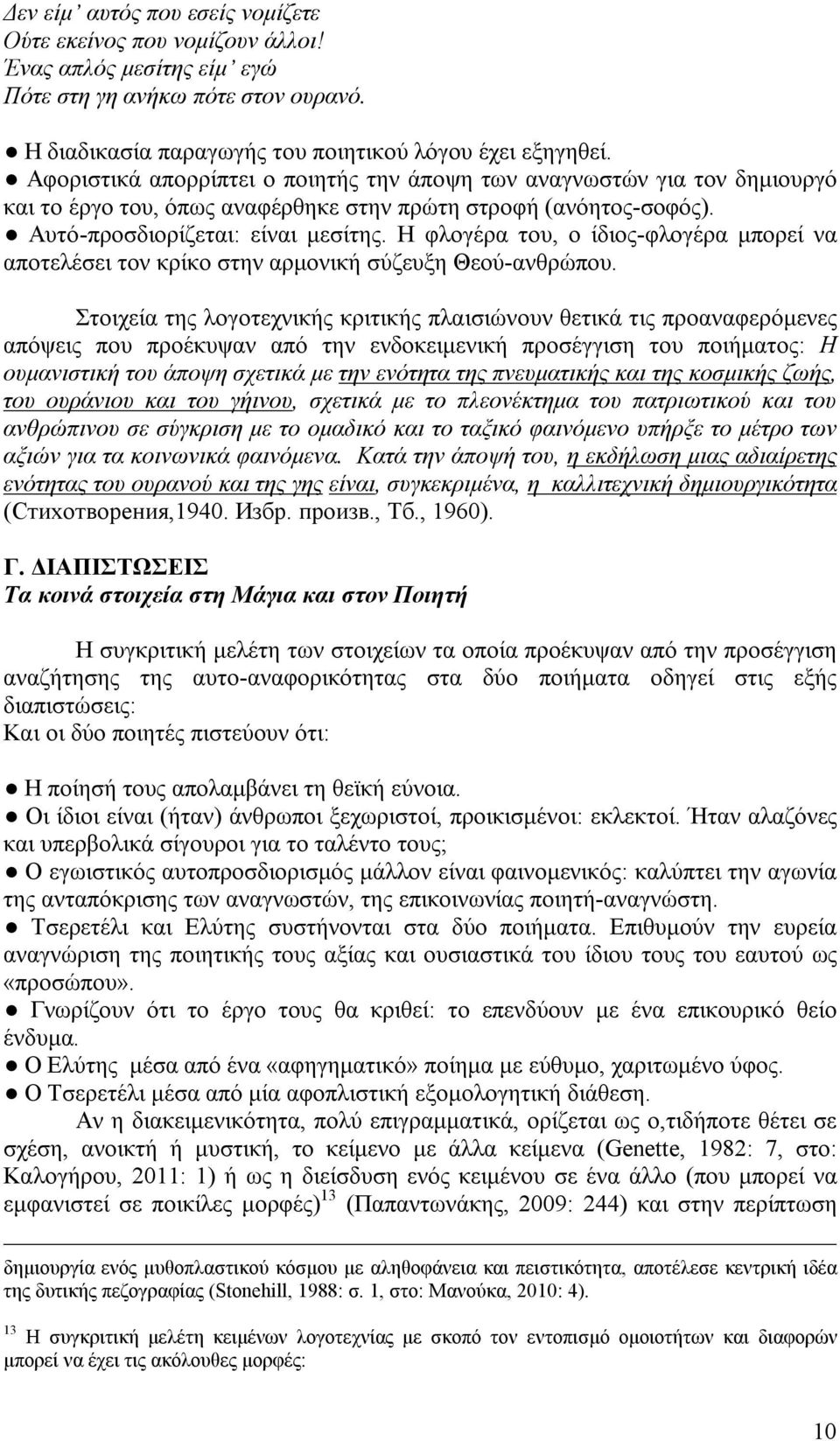 Η φλογέρα του, ο ίδιος-φλογέρα μπορεί να αποτελέσει τον κρίκο στην αρμονική σύζευξη Θεού-ανθρώπου.