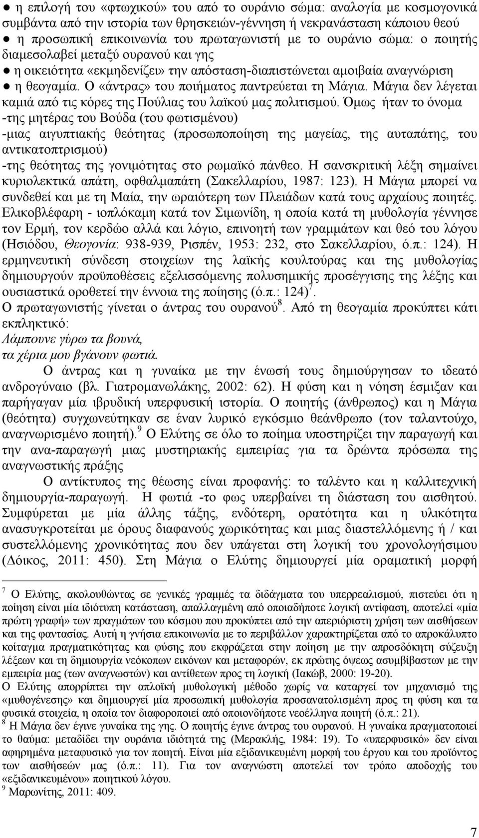 Μάγια δεν λέγεται καμιά από τις κόρες της Πούλιας του λαϊκού μας πολιτισμού.