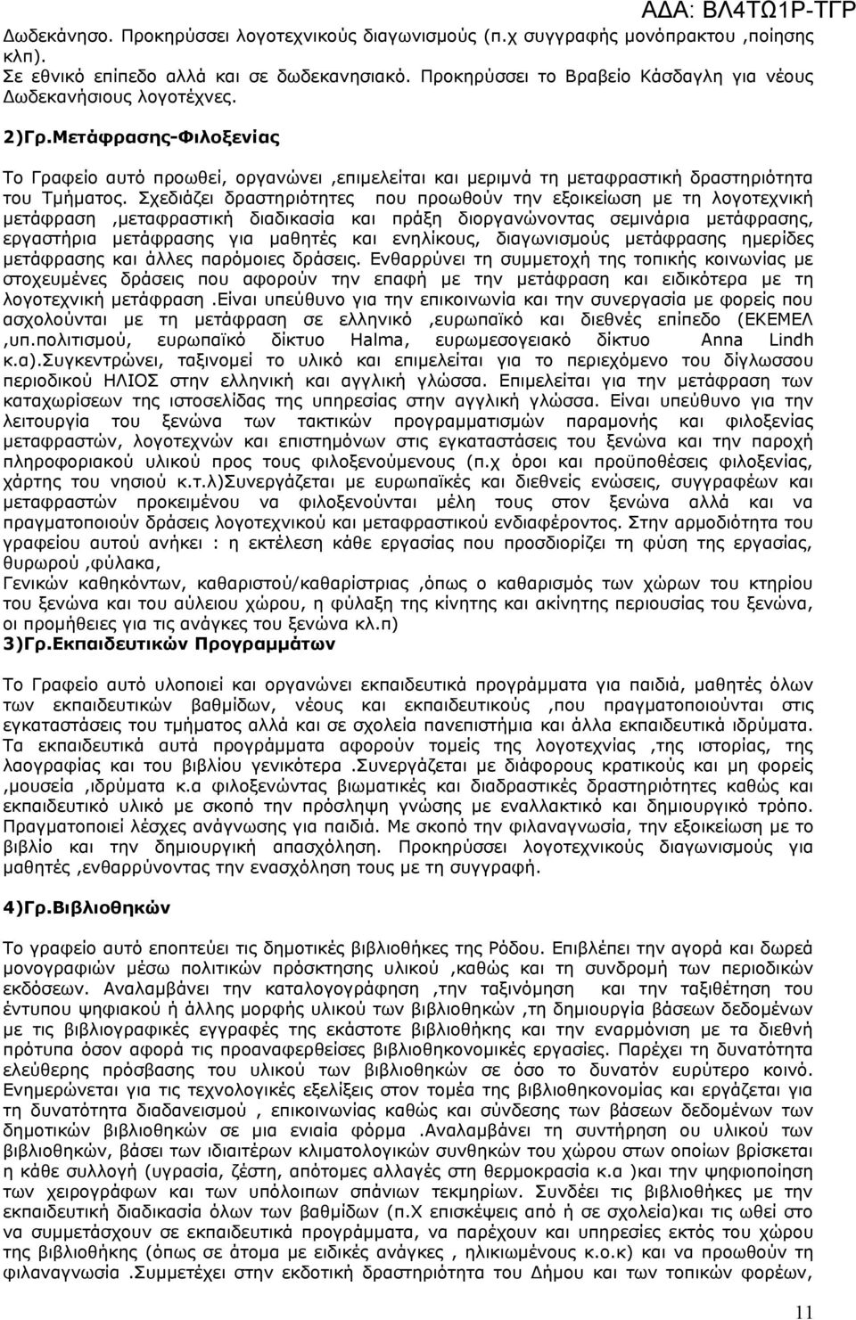 Σχεδιάζει δραστηριότητες που προωθούν την εξοικείωση με τη λογοτεχνική μετάφραση,μεταφραστική διαδικασία και πράξη διοργανώνοντας σεμινάρια μετάφρασης, εργαστήρια μετάφρασης για μαθητές και