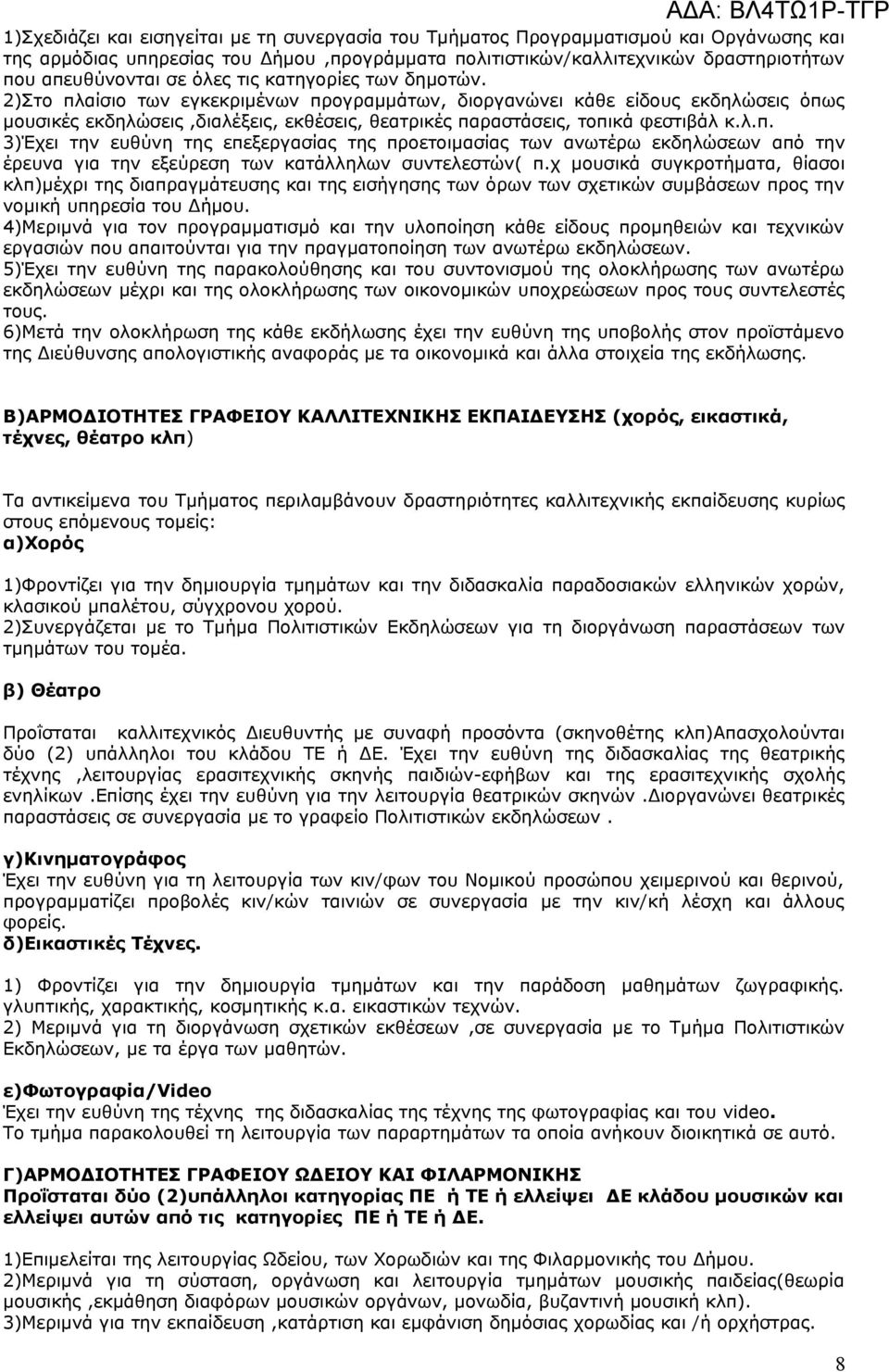 λ.π. 3)Έχει την ευθύνη της επεξεργασίας της προετοιμασίας των ανωτέρω εκδηλώσεων από την έρευνα για την εξεύρεση των κατάλληλων συντελεστών( π.