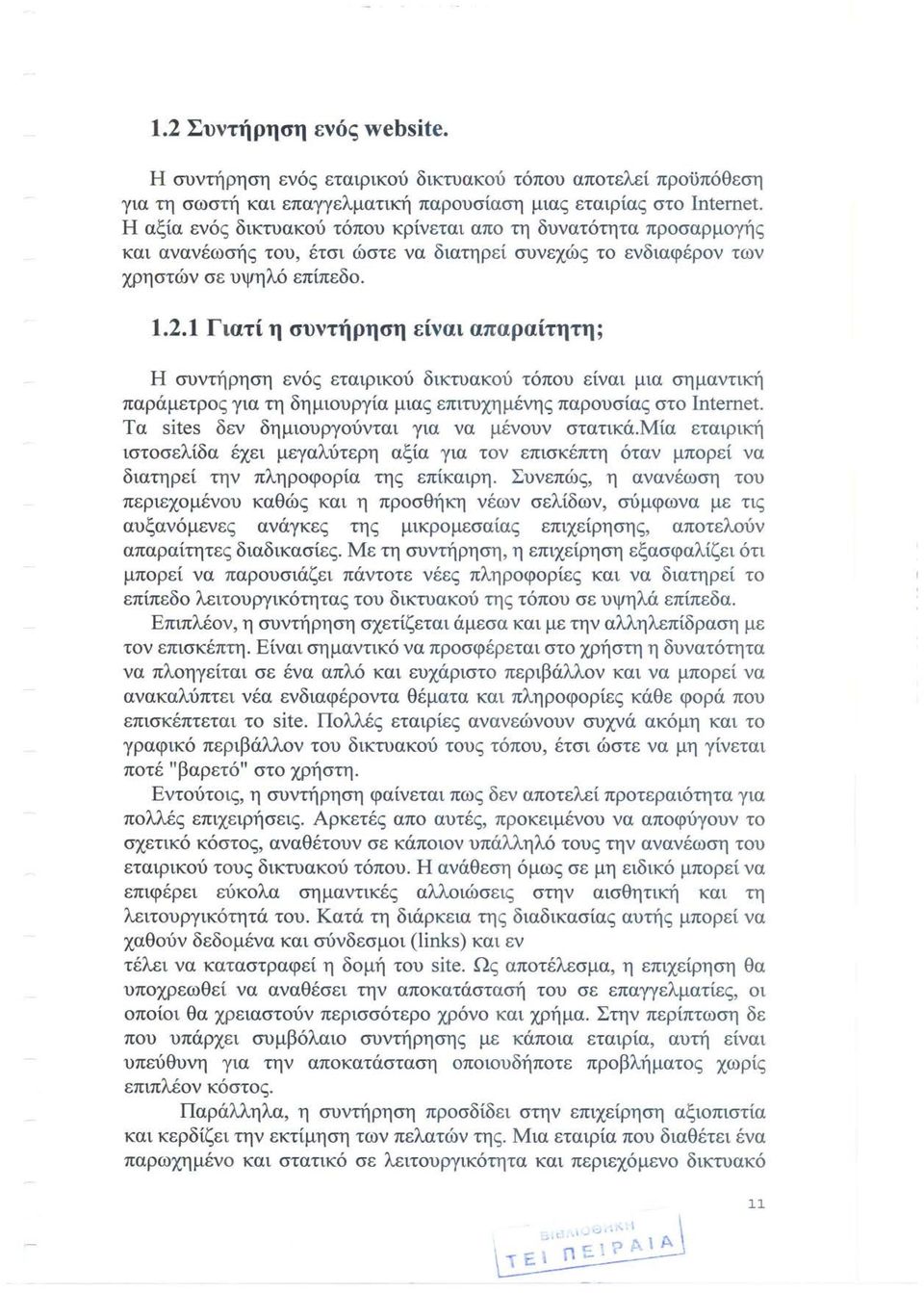 1 Γιατί η συντήρηση είναι απαραίτητη; Η συντήρηση ενός εταιρικού δικτυακού τόπου είναι μια σημαντική παράμετρος για τη δημιουργία μιας επιτυχημένης παρουσίας στο Internet.