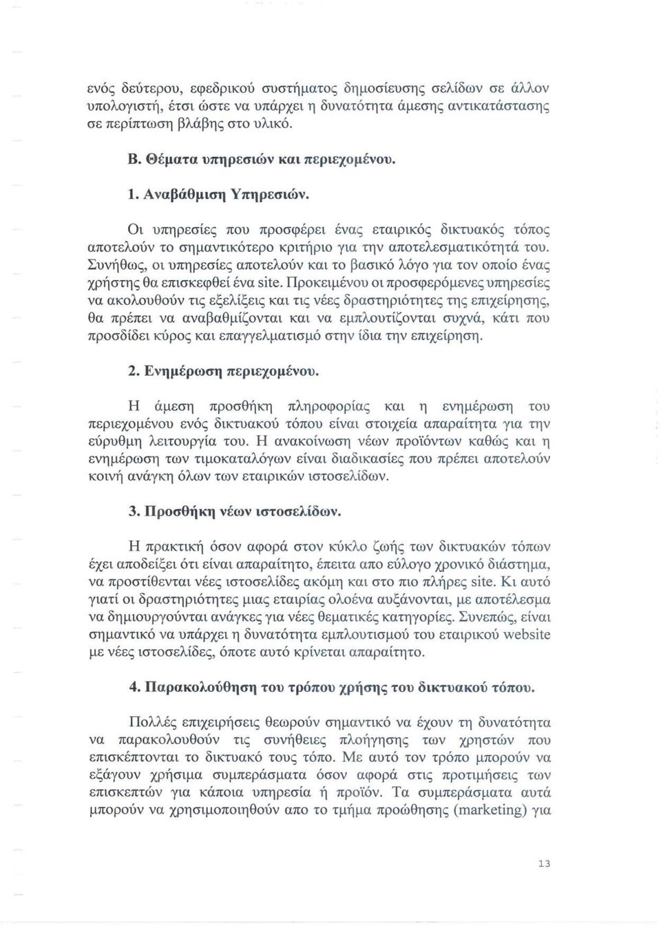 Συνήθως, οι υπηρεσίες αποτελούν και το βασικό λόγο για τον οποίο ένας χρήστης θα επισκεφθεί ένα site.