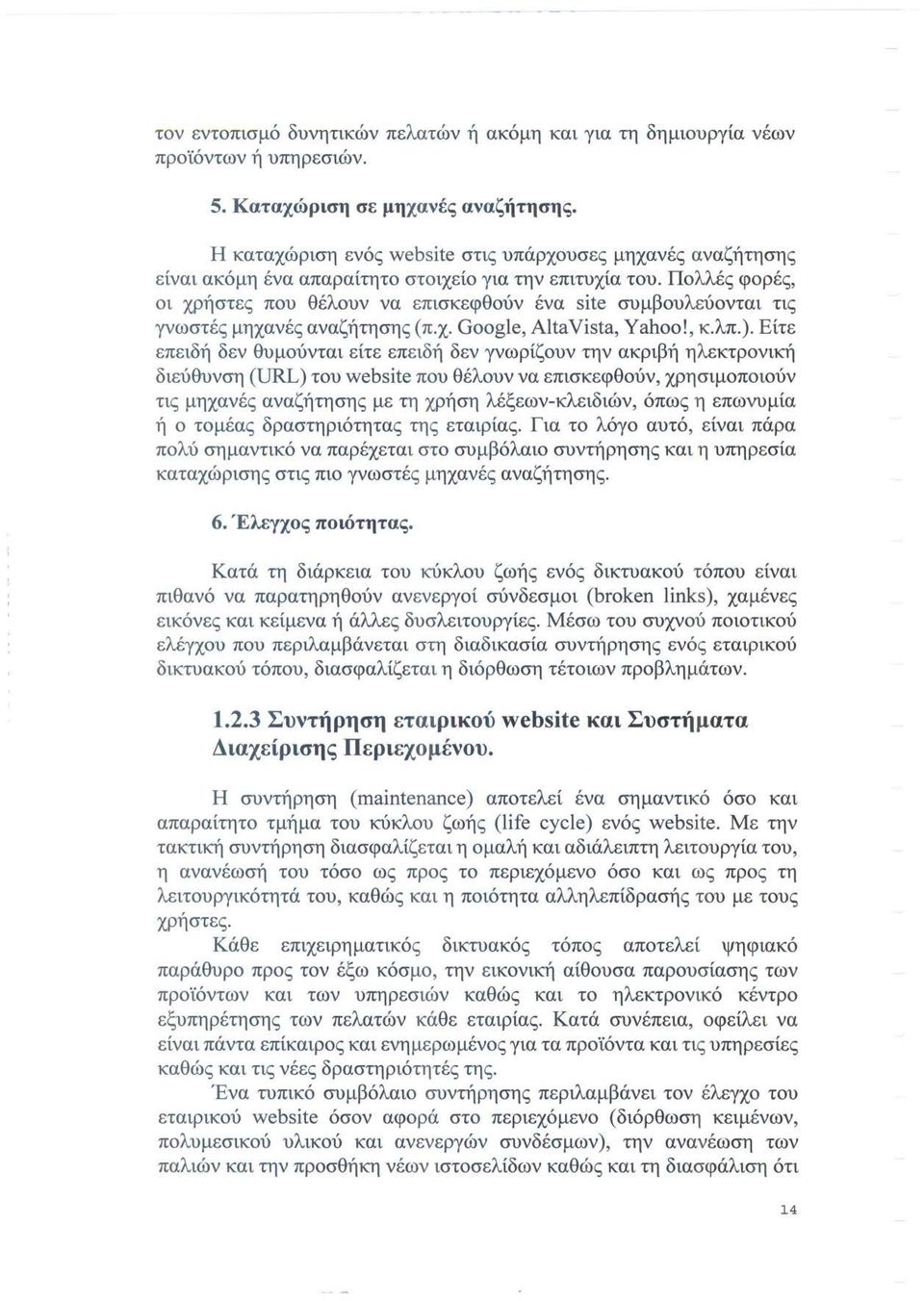 Πολλές φορές, οι χρήστες που θέλουν να επισκεφθούν ένα site συμβουλεύονται τις γνωστές μηχανές αναζήτησης (π.χ. Google, AltaVista, Yahoo!, κ.λπ.).