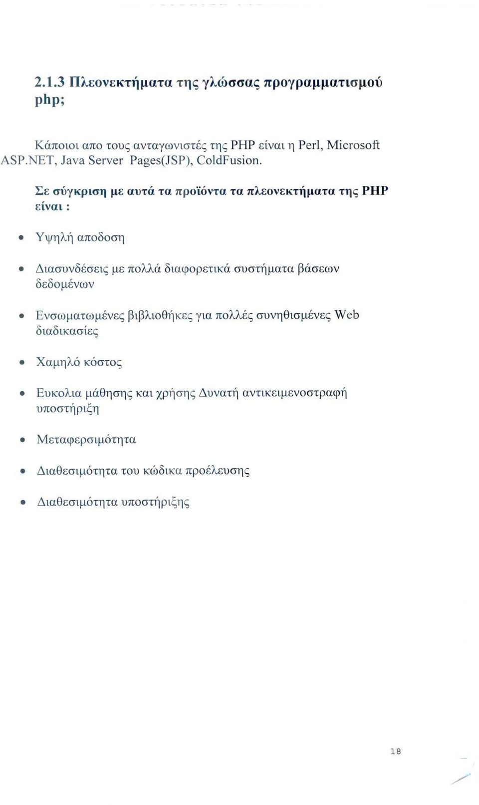 Σε σύγκριση με αυτά τα προϊόντα τα πλεονεκτήματα της ΡΗΡ είναι: Υψηλή αποδοση Διασυνδέσεις με πολλά διαφ ορετικά συστήματα βάσεων