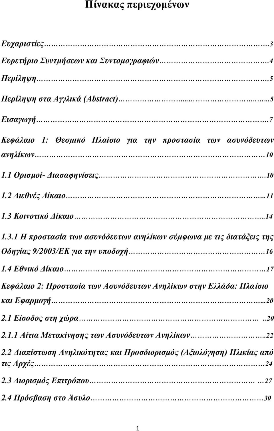 Κοινοτικό Δίκαιο..14 1.3.1 Η προστασία των ασυνόδευτων ανηλίκων σύμφωνα με τις διατάξεις της Οδηγίας 9/2003/ΕΚ για την υποδοχή 16 1.