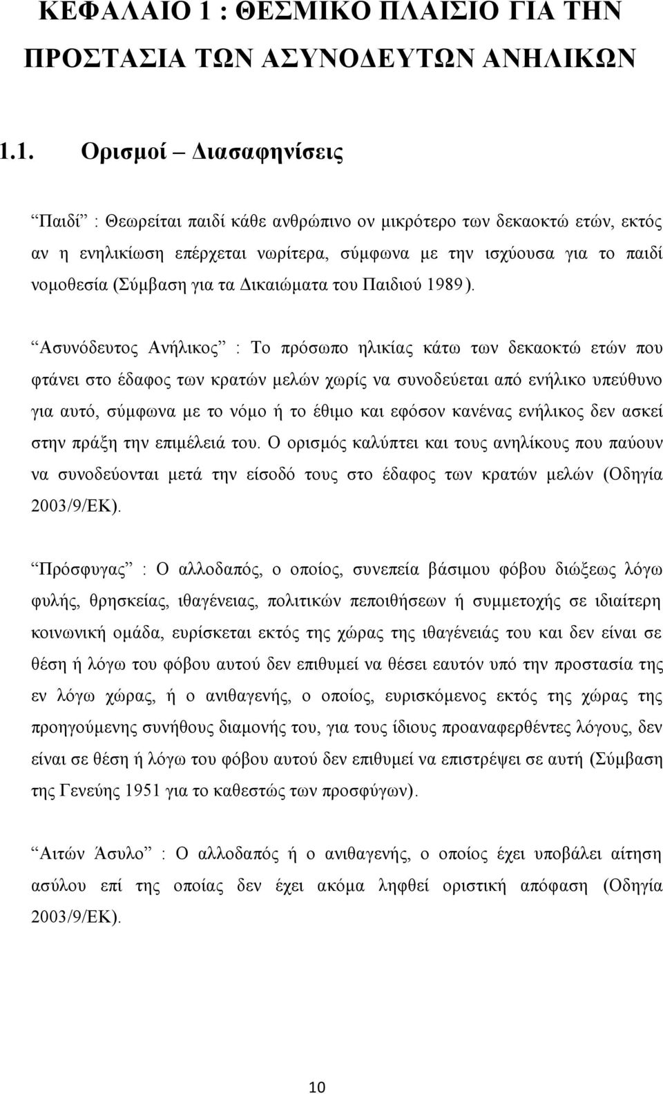 1. Ορισμοί Διασαφηνίσεις Παιδί : Θεωρείται παιδί κάθε ανθρώπινο ον μικρότερο των δεκαοκτώ ετών, εκτός αν η ενηλικίωση επέρχεται νωρίτερα, σύμφωνα με την ισχύουσα για το παιδί νομοθεσία (Σύμβαση για