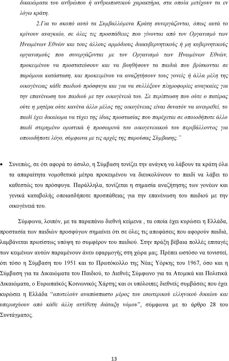 διακυβερνητικούς ή μη κυβερνητικούς οργανισμούς που συνεργάζονται με τον Οργανισμό των Ηνωμένων Εθνών, προκειμένου να προστατεύσουν και να βοηθήσουν τα παιδιά που βρίσκονται σε παρόμοια κατάσταση,