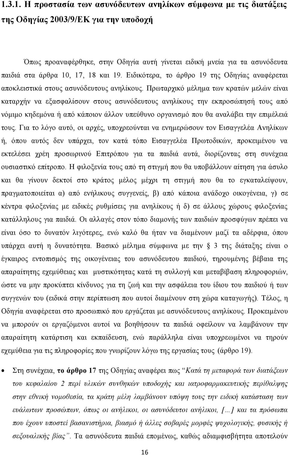 Πρωταρχικό μέλημα των κρατών μελών είναι καταρχήν να εξασφαλίσουν στους ασυνόδευτους ανηλίκους την εκπροσώπησή τους από νόμιμο κηδεμόνα ή από κάποιον άλλον υπεύθυνο οργανισμό που θα αναλάβει την