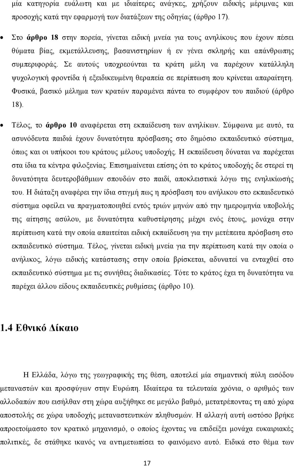 Σε αυτούς υποχρεούνται τα κράτη μέλη να παρέχουν κατάλληλη ψυχολογική φροντίδα ή εξειδικευμένη θεραπεία σε περίπτωση που κρίνεται απαραίτητη.