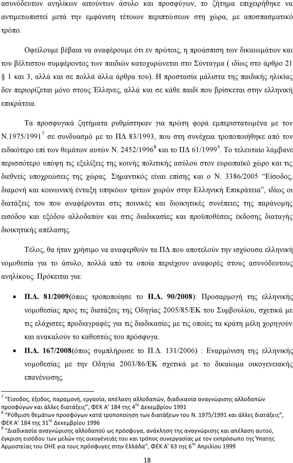 άρθρα του). Η προστασία μάλιστα της παιδικής ηλικίας δεν περιορίζεται μόνο στους Έλληνες, αλλά και σε κάθε παιδί που βρίσκεται στην ελληνική επικράτεια.