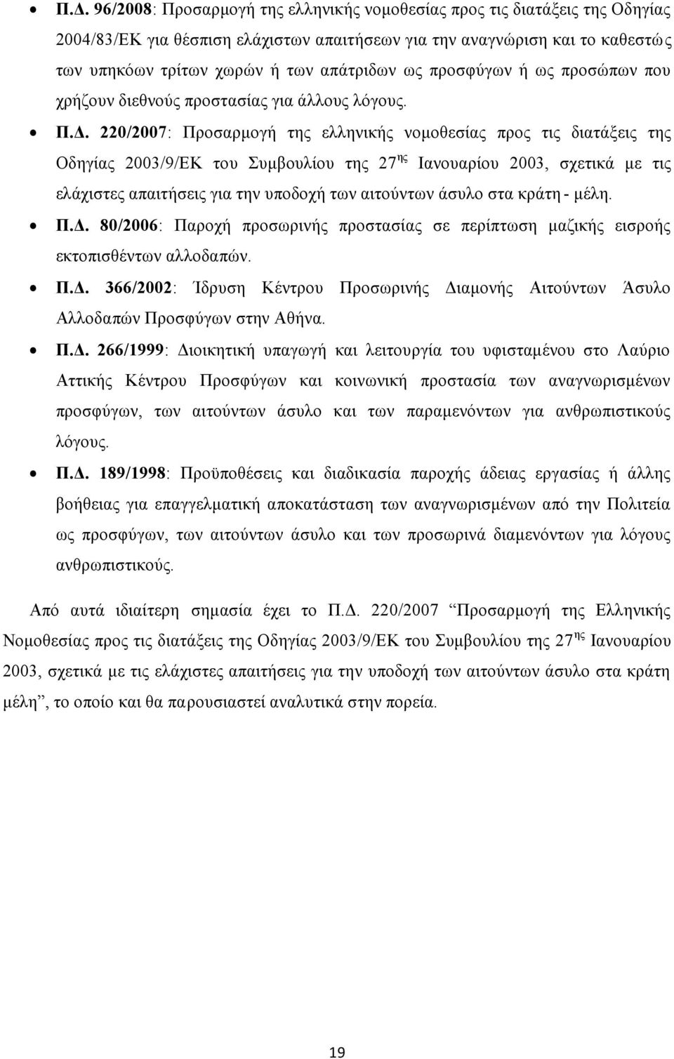 220/2007: Προσαρμογή της ελληνικής νομοθεσίας προς τις διατάξεις της Οδηγίας 2003/9/ΕΚ του Συμβουλίου της 27 ης Ιανουαρίου 2003, σχετικά με τις ελάχιστες απαιτήσεις για την υποδοχή των αιτούντων