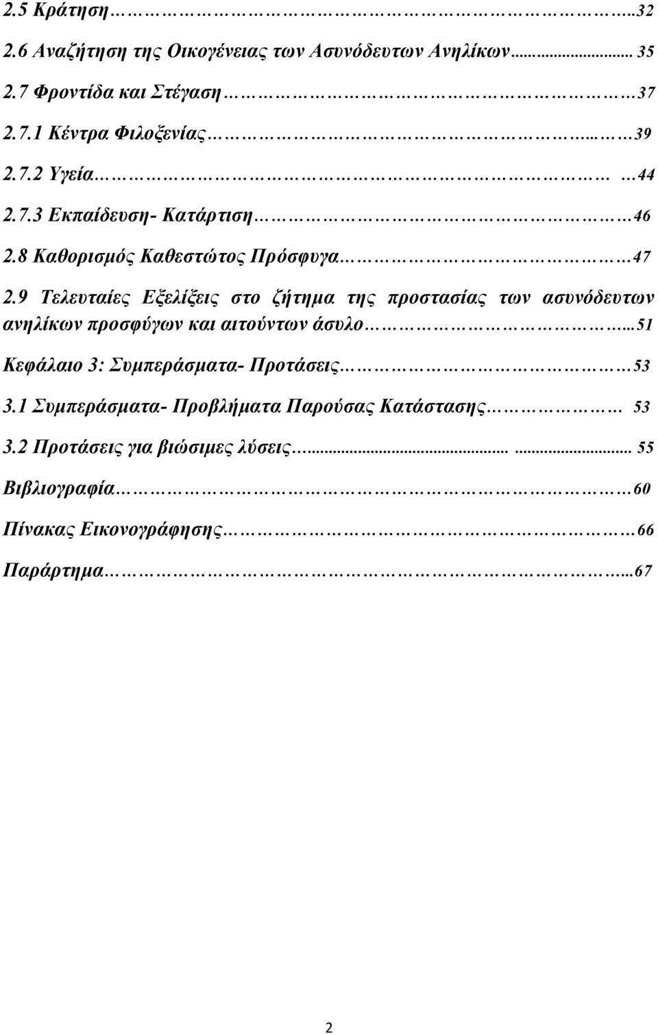 9 Τελευταίες Εξελίξεις στο ζήτημα της προστασίας των ασυνόδευτων ανηλίκων προσφύγων και αιτούντων άσυλο.