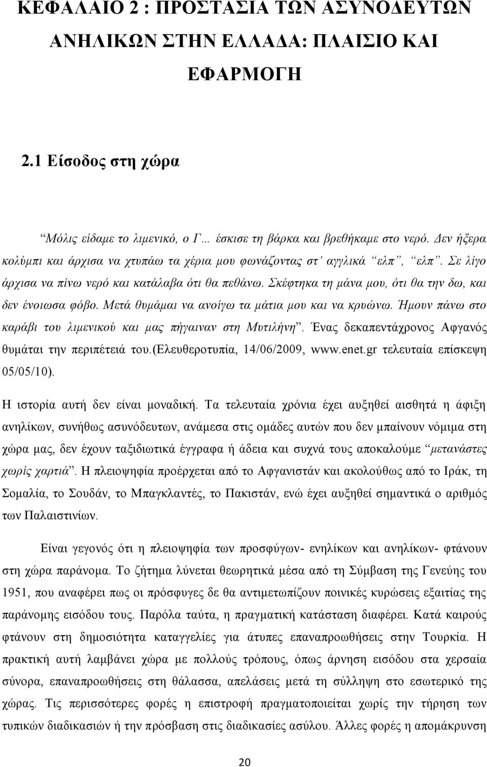 Μετά θυμάμαι να ανοίγω τα μάτια μου και να κρυώνω. Ήμουν πάνω στο καράβι του λιμενικού και μας πήγαιναν στη Μυτιλήνη. Ένας δεκαπεντάχρονος Αφγανός θυμάται την περιπέτειά του.