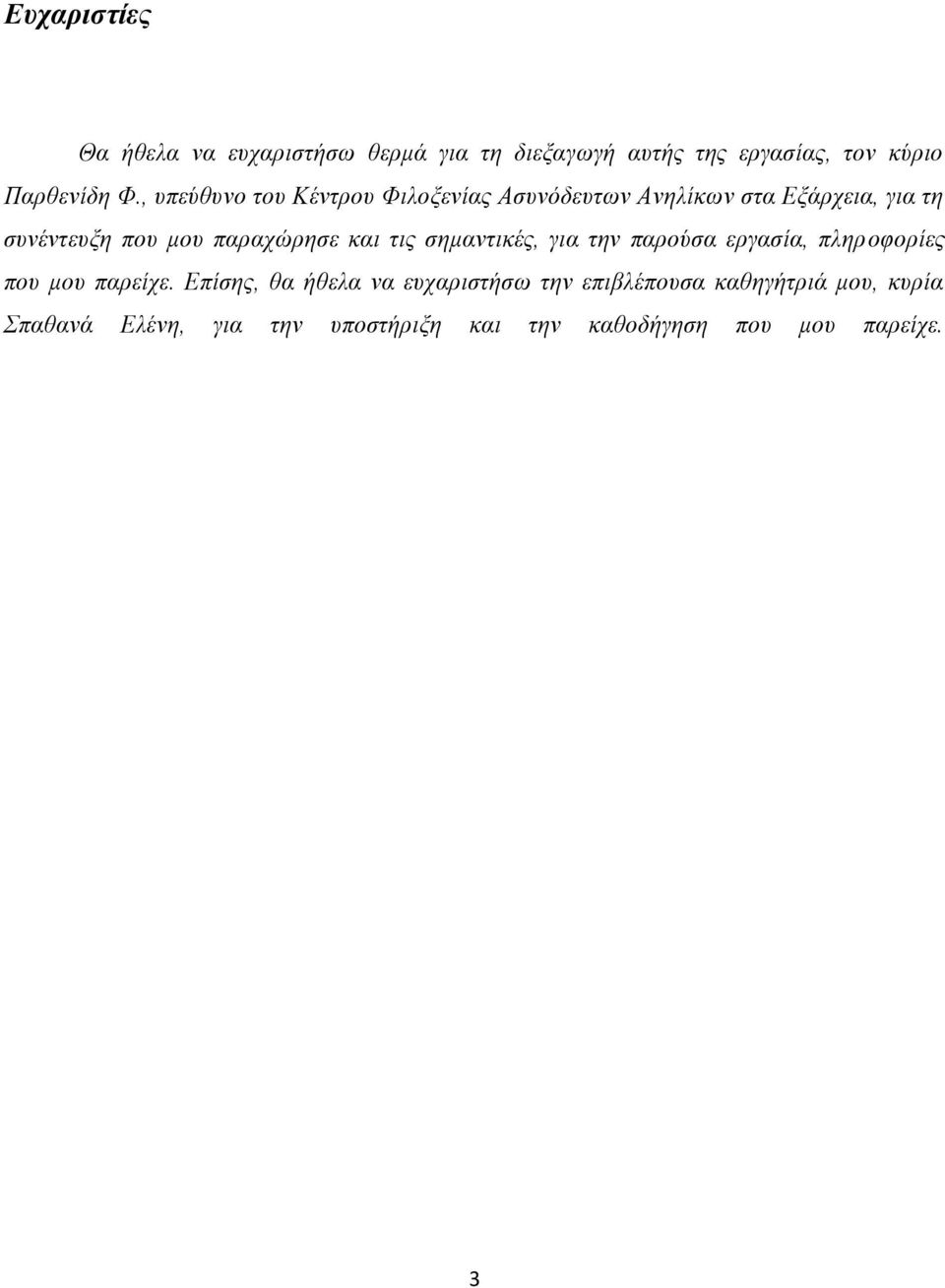 και τις σημαντικές, για την παρούσα εργασία, πληροφορίες που μου παρείχε.