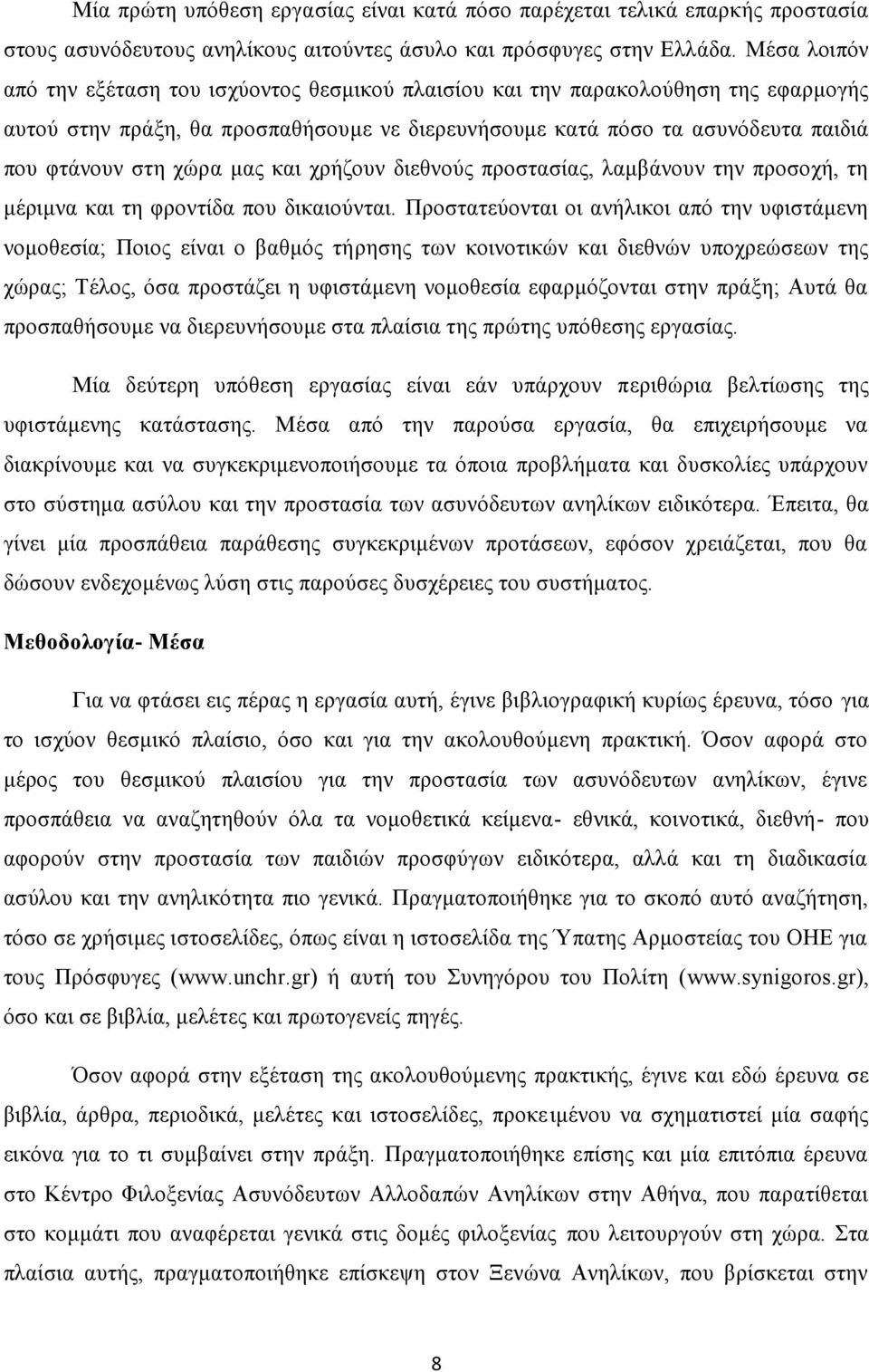 μας και χρήζουν διεθνούς προστασίας, λαμβάνουν την προσοχή, τη μέριμνα και τη φροντίδα που δικαιούνται.