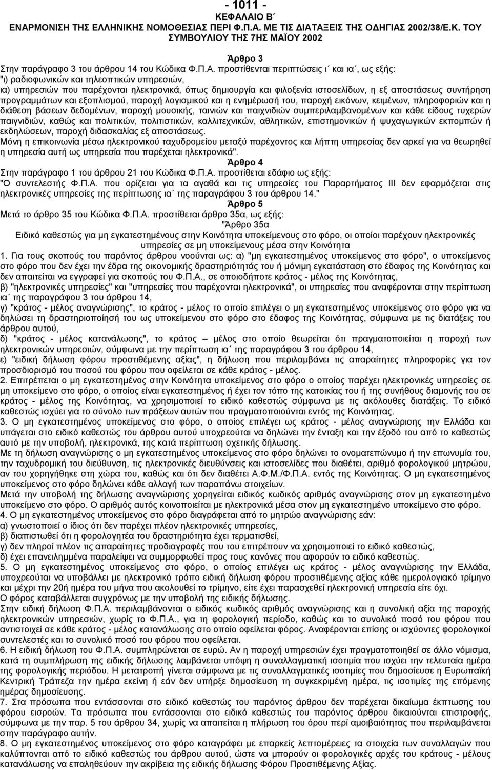 περιπτώσεις ι και ια, ως εξής: "ι) ραδιοφωνικών και τηλεοπτικών υπηρεσιών, ια) υπηρεσιών που παρέχονται ηλεκτρονικά, όπως δηµιουργία και φιλοξενία ιστοσελίδων, η εξ αποστάσεως συντήρηση προγραµµάτων