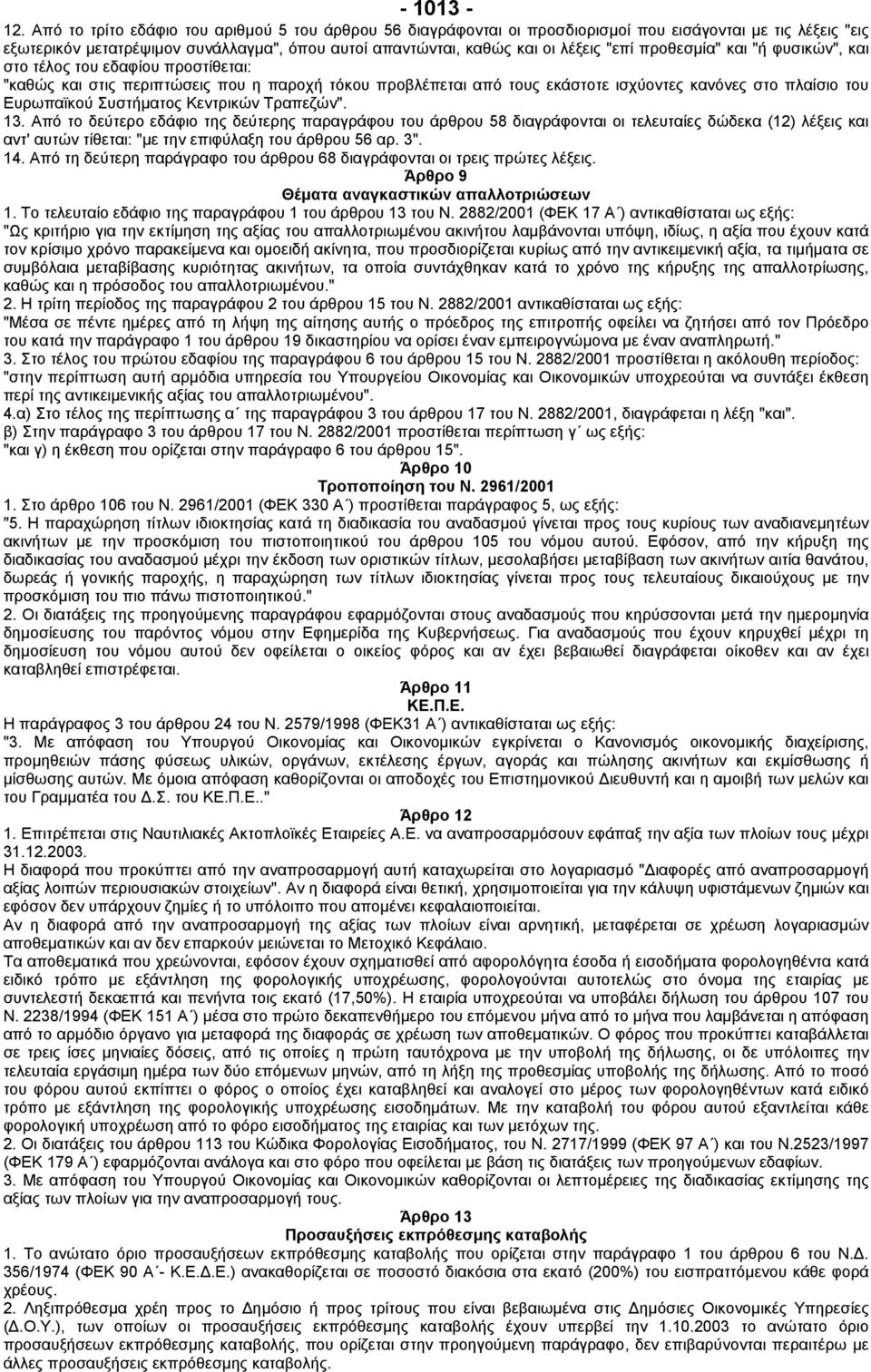 προθεσµία" και "ή φυσικών", και στο τέλος του εδαφίου προστίθεται: "καθώς και στις περιπτώσεις που η παροχή τόκου προβλέπεται από τους εκάστοτε ισχύοντες κανόνες στο πλαίσιο του Ευρωπαϊκού Συστήµατος