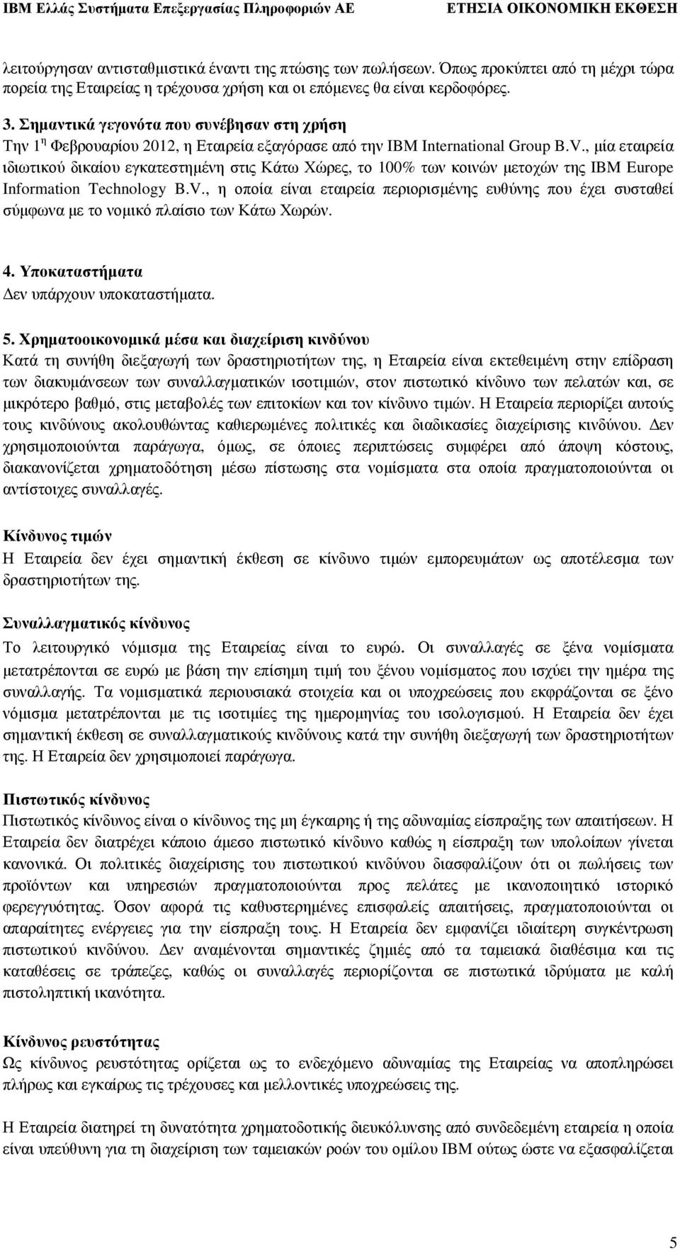 , µία εταιρεία ιδιωτικού δικαίου εγκατεστηµένη στις Κάτω Χώρες, το 100% των κοινών µετοχών της IBM Europe Information Technology B.V.