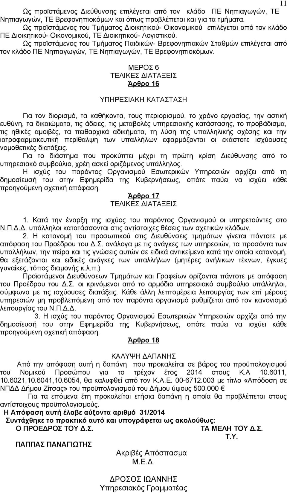 Ως προϊστάμενος του Τμήματος Παιδικών- Βρεφονηπιακών Σταθμών επιλέγεται από τον κλάδο ΠΕ Νηπιαγωγών, ΤΕ Νηπιαγωγών, ΤΕ Βρεφονηπιοκόμων.