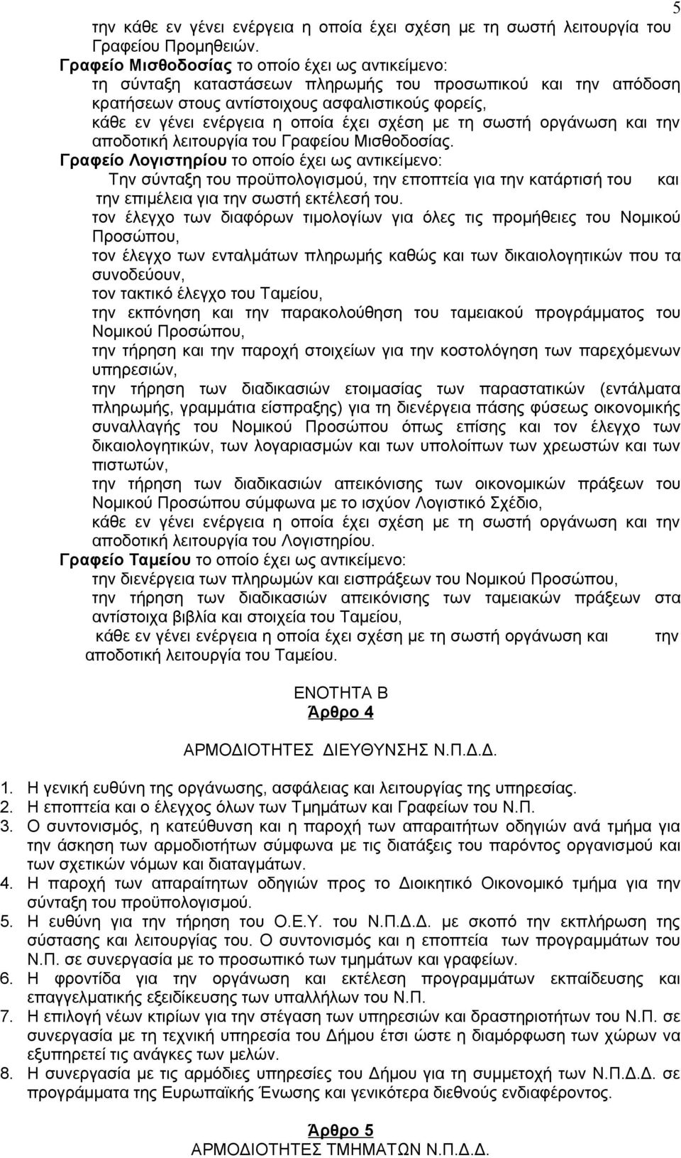 σχέση με τη σωστή οργάνωση και την αποδοτική λειτουργία του Γραφείου Μισθοδοσίας.