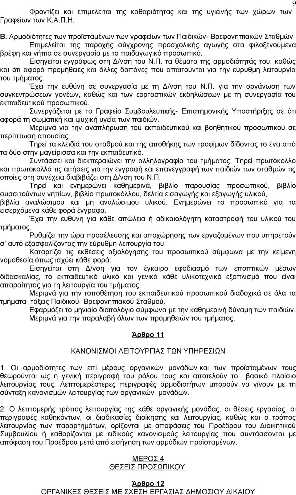 προσωπικό. Εισηγείται εγγράφως στη Δ/νση του Ν.Π. τα θέματα της αρμοδιότητάς του, καθώς και ότι αφορά προμήθειες και άλλες δαπάνες που απαιτούνται για την εύρυθμη λειτουργία του τμήματος.