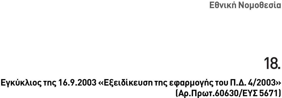 2003 «Eξειδίκευση της