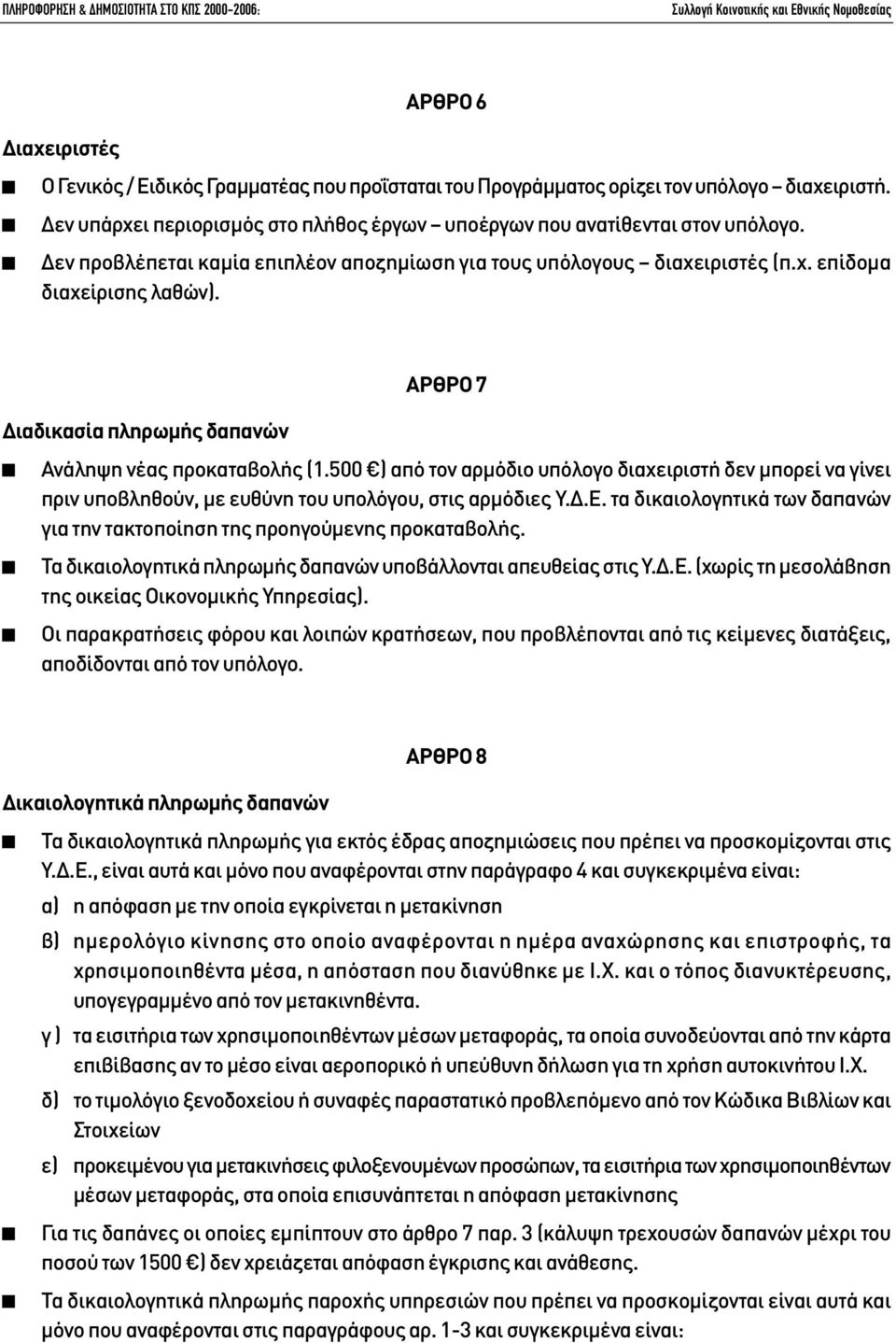 500 ) από τον αρµόδιο υπόλογο διαχειριστή δεν µπορεί να γίνει πριν υποβληθούν, µε ευθύνη του υπολόγου, στις αρµόδιες Υ..Ε.