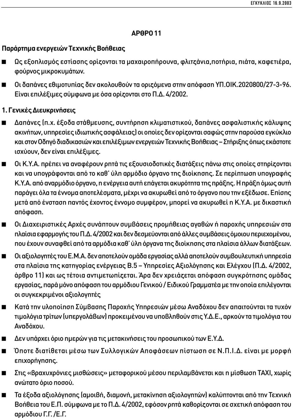 έξοδα στάθµευσης, συντήρηση κλιµατιστικού, δαπάνες ασφαλιστικής κάλυψης ακινήτων, υπηρεσίες ιδιωτικής ασφάλειας) οι οποίες δεν ορίζονται σαφώς στην παρούσα εγκύκλιο και στον Οδηγό διαδικασιών και