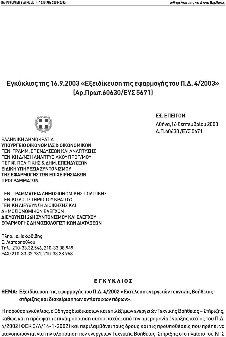 ΕΠΕΙΓΟΝ Αθήνα,16 Σεπτεµβρίου 2003 Α.Π.60630 /ΕΥΣ 5671 ΓΕΝ.