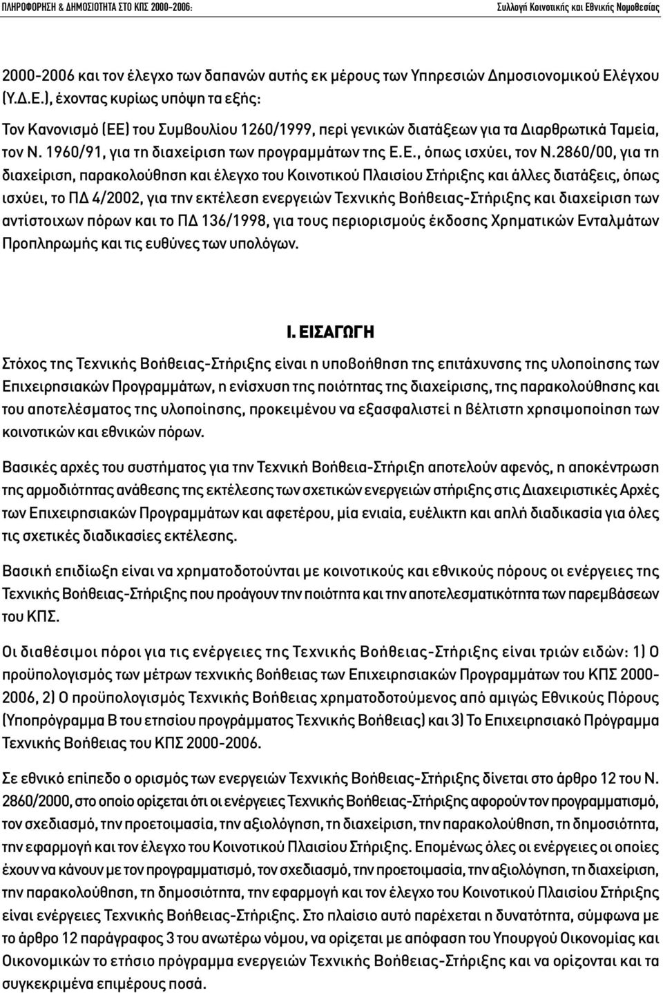 2860/00, για τη διαχείριση, παρακολούθηση και έλεγχο του Κοινοτικού Πλαισίου Στήριξης και άλλες διατάξεις, όπως ισχύει, το Π 4/2002, για την εκτέλεση ενεργειών Τεχνικής Βοήθειας-Στήριξης και