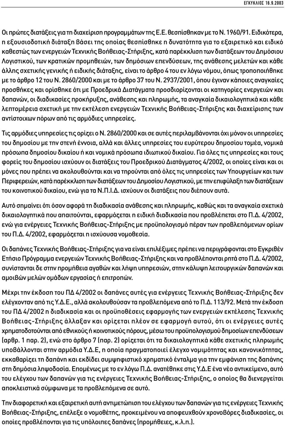 Λογιστικού, των κρατικών προµηθειών, των δηµόσιων επενδύσεων, της ανάθεσης µελετών και κάθε άλλης σχετικής γενικής ή ειδικής διάταξης, είναι το άρθρο 4 του εν λόγω νόµου, όπως τροποποιήθηκε µε το