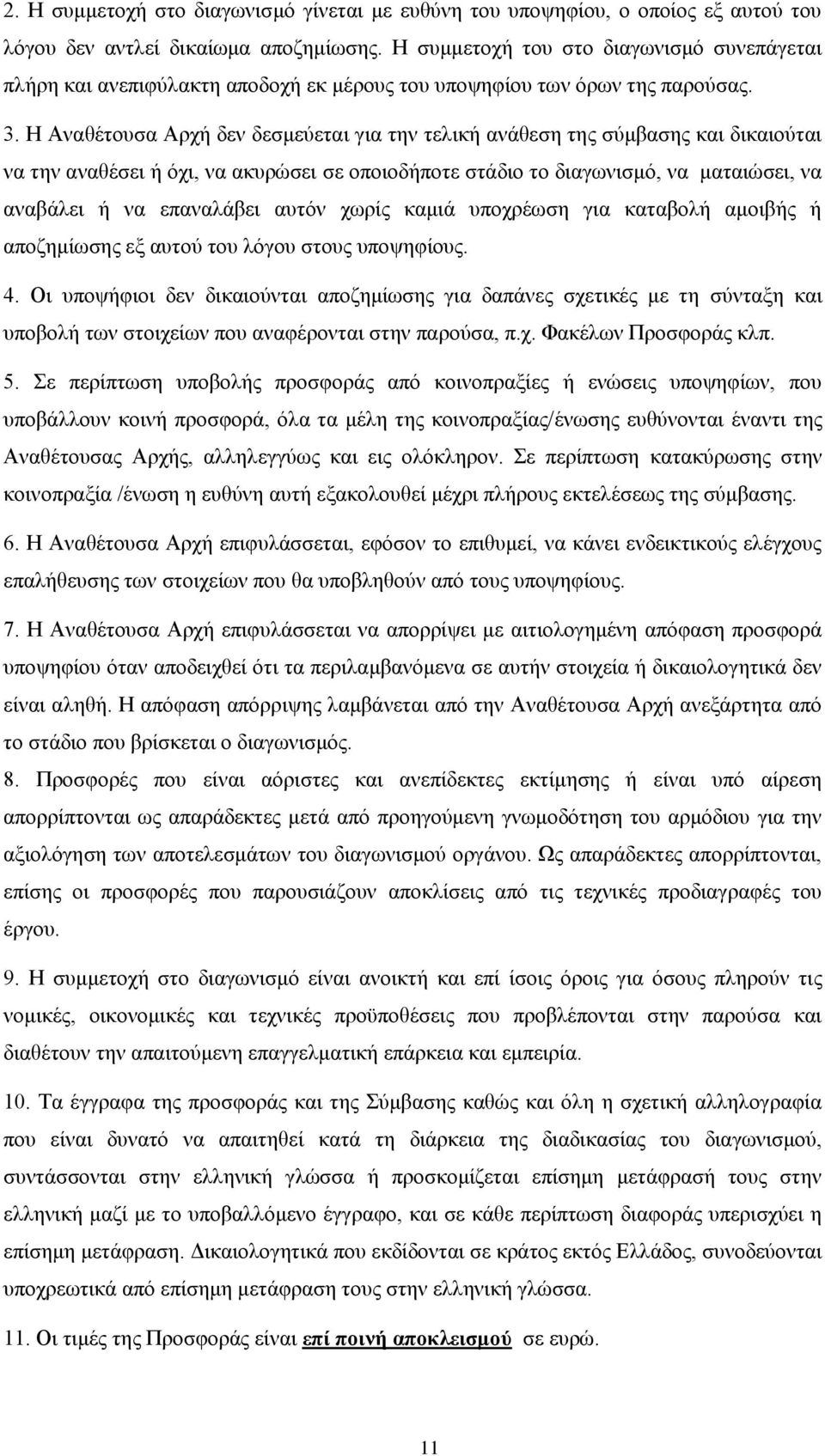 Η Αναθέτουσα Αρχή δεν δεσμεύεται για την τελική ανάθεση της σύμβασης και δικαιούται να την αναθέσει ή όχι, να ακυρώσει σε οποιοδήποτε στάδιο το διαγωνισμό, να ματαιώσει, να αναβάλει ή να επαναλάβει