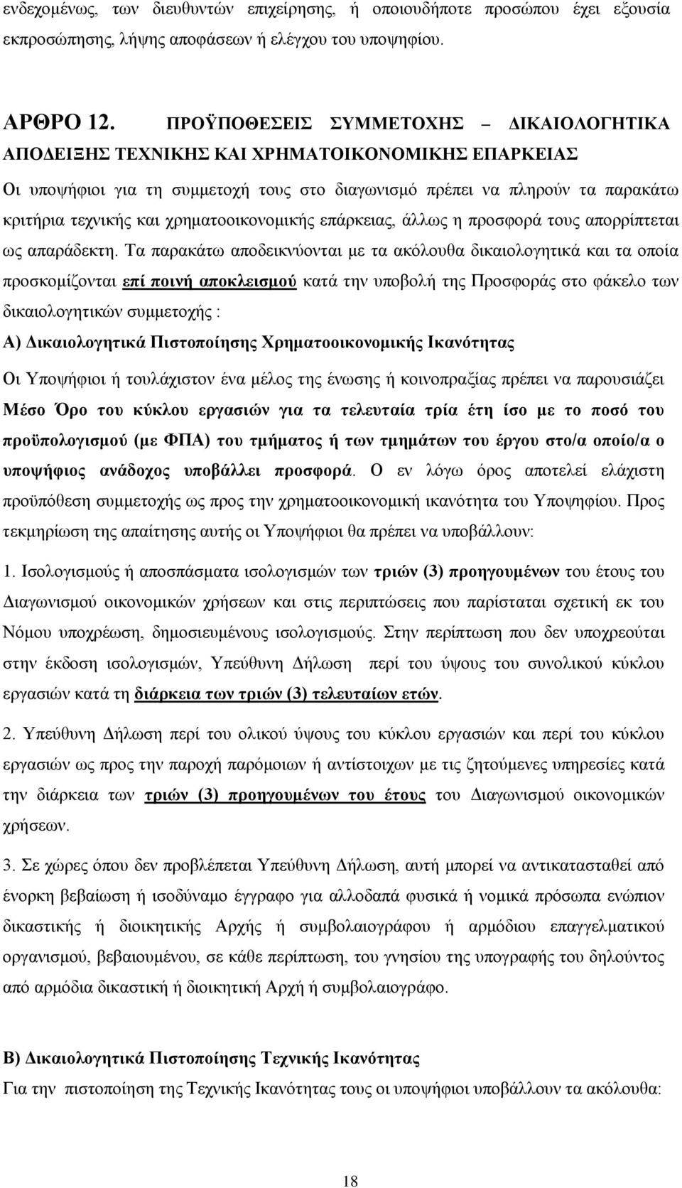 χρηματοοικονομικής επάρκειας, άλλως η προσφορά τους απορρίπτεται ως απαράδεκτη.