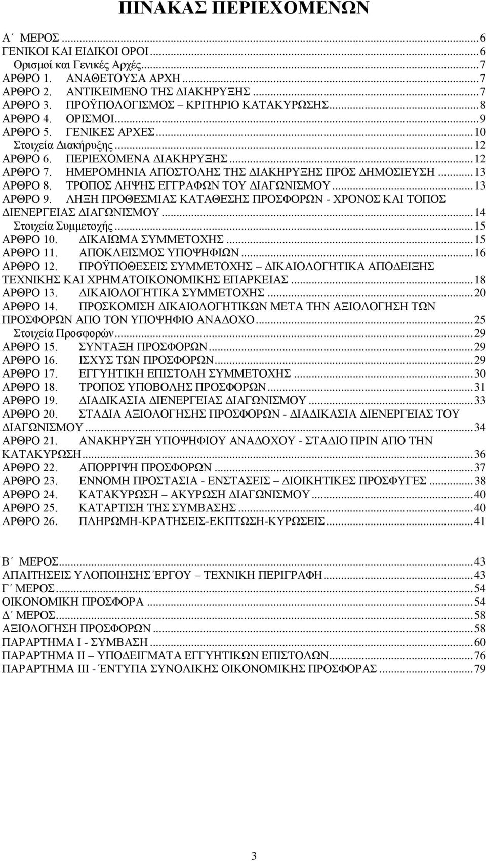 ΗΜΕΡΟΜΗΝΙΑ ΑΠΟΣΤΟΛΗΣ ΤΗΣ ΔΙΑΚΗΡΥΞΗΣ ΠΡΟΣ ΔΗΜΟΣΙΕΥΣΗ... 13 ΑΡΘΡΟ 8. ΤΡΟΠΟΣ ΛΗΨΗΣ ΕΓΓΡΑΦΩΝ ΤΟΥ ΔΙΑΓΩΝΙΣΜΟΥ... 13 ΑΡΘΡΟ 9. ΛΗΞΗ ΠΡΟΘΕΣΜΙΑΣ ΚΑΤΑΘΕΣΗΣ ΠΡΟΣΦΟΡΩΝ - ΧΡΟΝΟΣ ΚΑΙ ΤΟΠΟΣ ΔΙΕΝΕΡΓΕΙΑΣ ΔΙΑΓΩΝΙΣΜΟΥ.