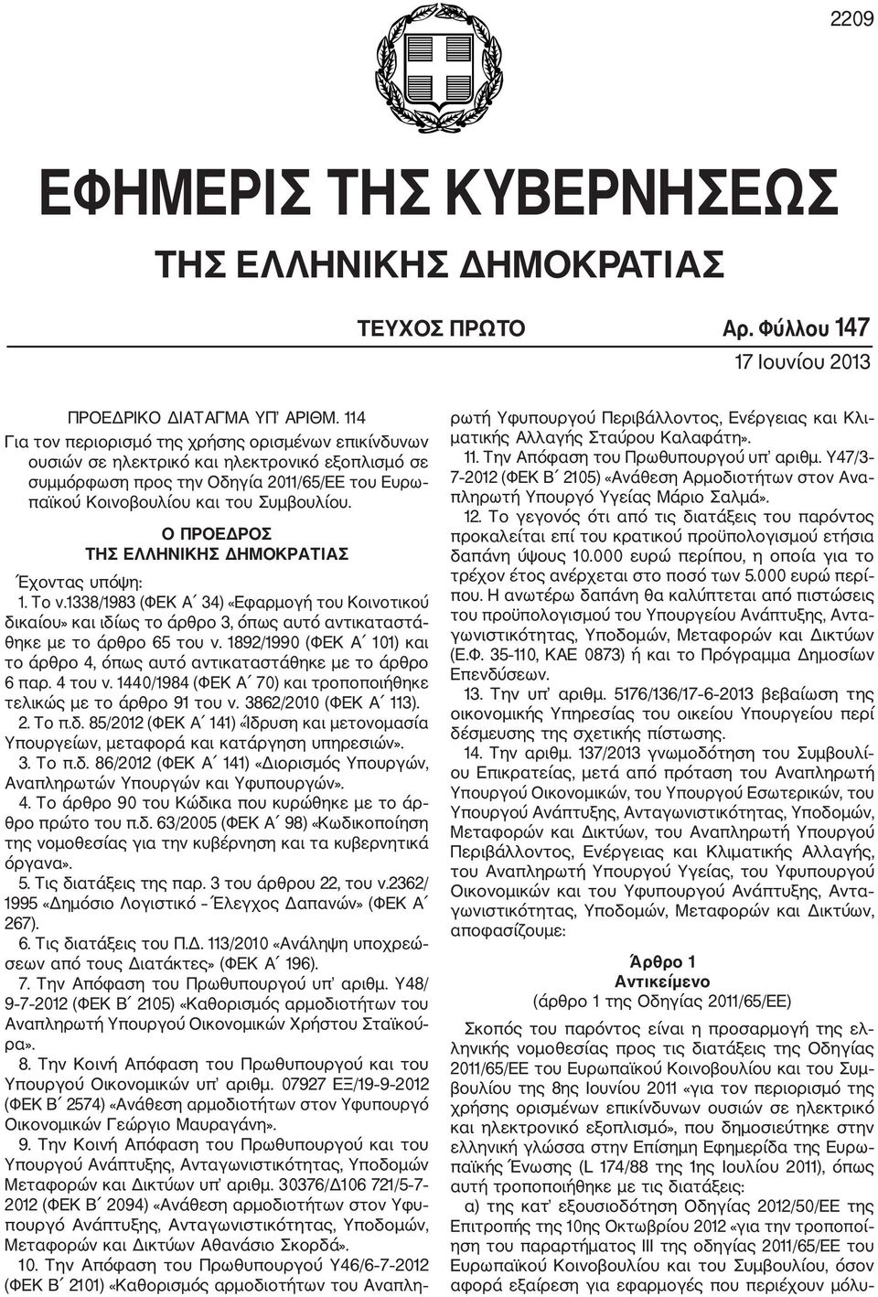 Ο ΠΡΟΕΔΡΟΣ ΤΗΣ ΕΛΛΗΝΙΚΗΣ ΔΗΜΟΚΡΑΤΙΑΣ Έχοντας υπόψη: 1. Το ν.1338/1983 (ΦΕΚ Α 34) «Εφαρμογή του Κοινοτικού δικαίου» και ιδίως το άρθρο 3, όπως αυτό αντικαταστά θηκε με το άρθρο 65 του ν.