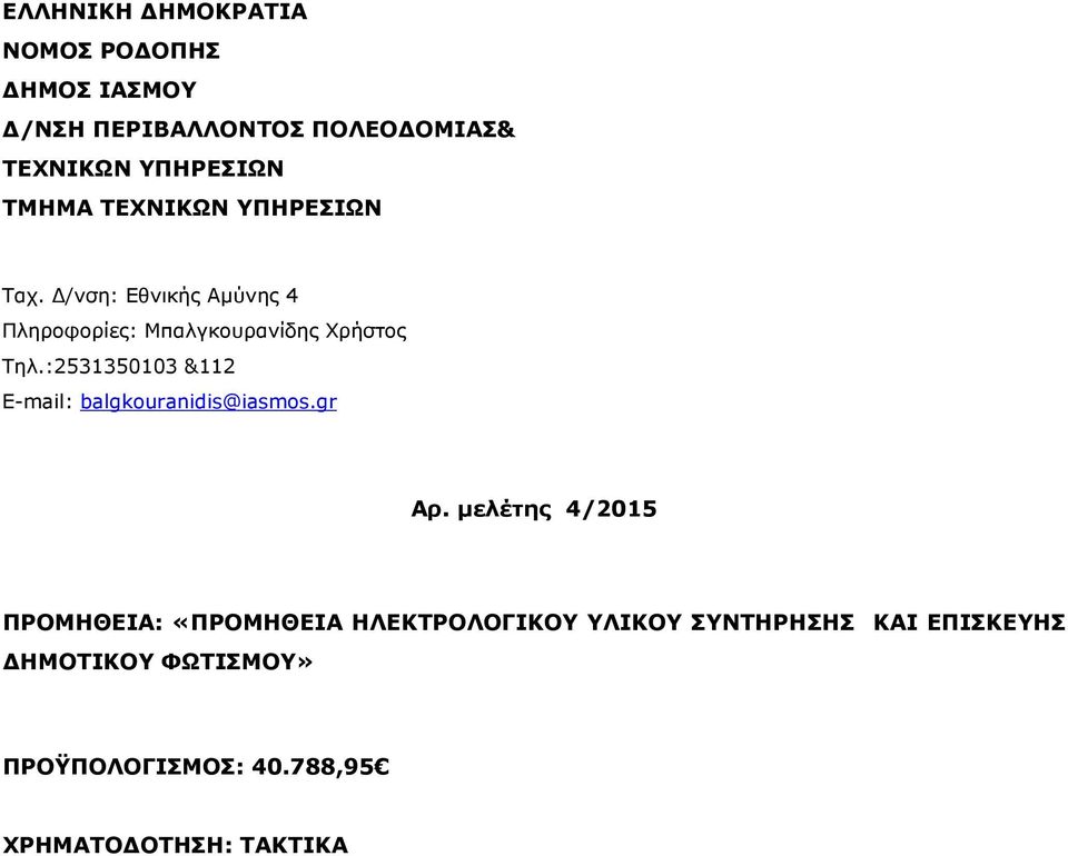 :2531350103 &112 E-mail: balgkouranidis@iasmos.gr Αρ.