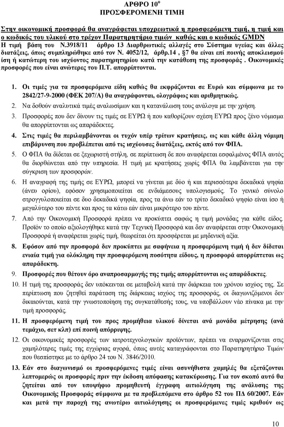 14, 7 θα είναι επί ποινής αποκλεισµού ίση ή κατώτερη του ισχύοντος παρατηρητηρίου κατά την κατάθεση της προσφοράς. Οικονοµικές προσφορές που είναι ανώτερες του Π.Τ. απορρίπτονται. 1.