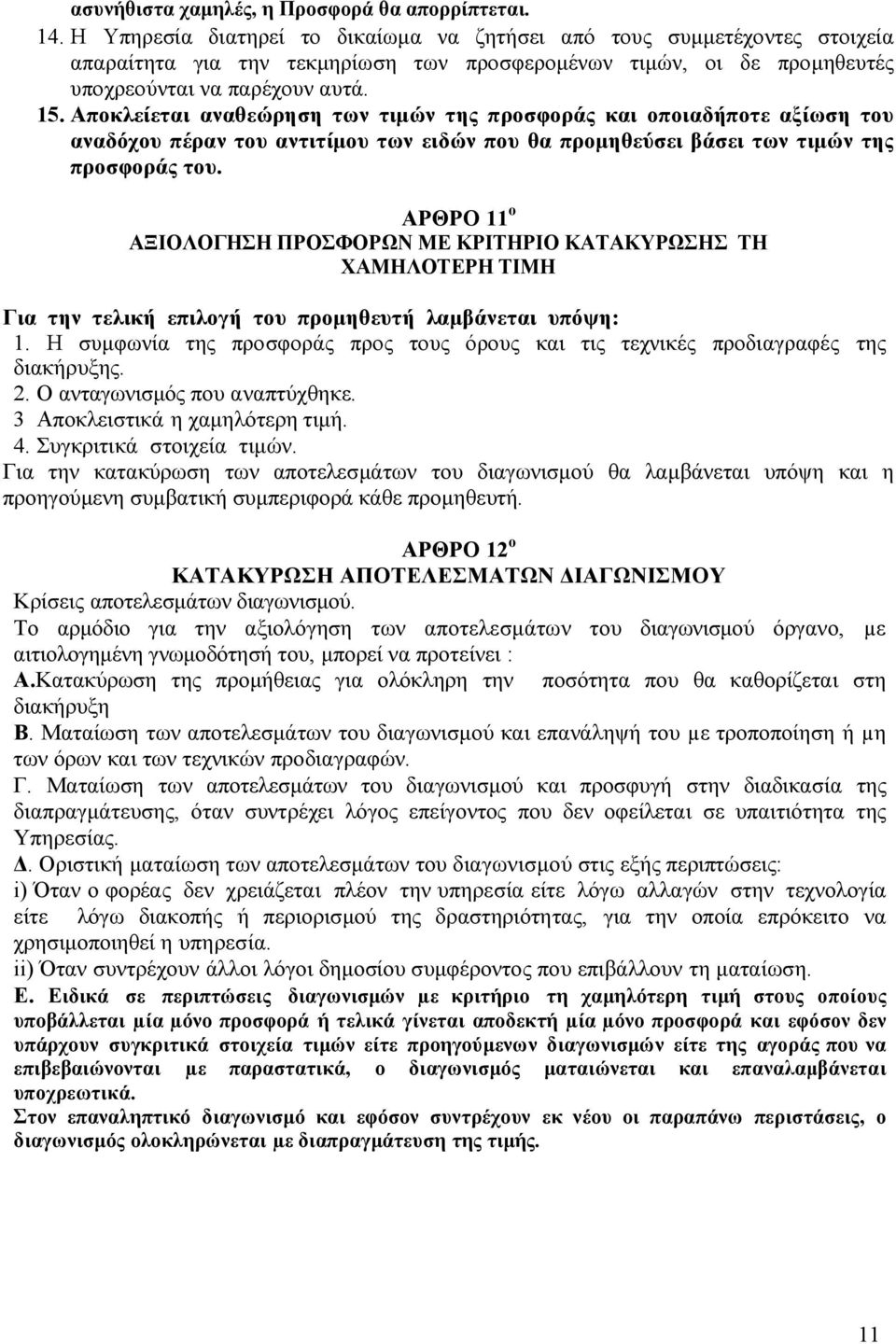 ποκλείεται αναθεώρηση των τιµών της προσφοράς και οποιαδήποτε αξίωση του αναδόχου πέραν του αντιτίµου των ειδών που θα προµηθεύσει βάσει των τιµών της προσφοράς του.