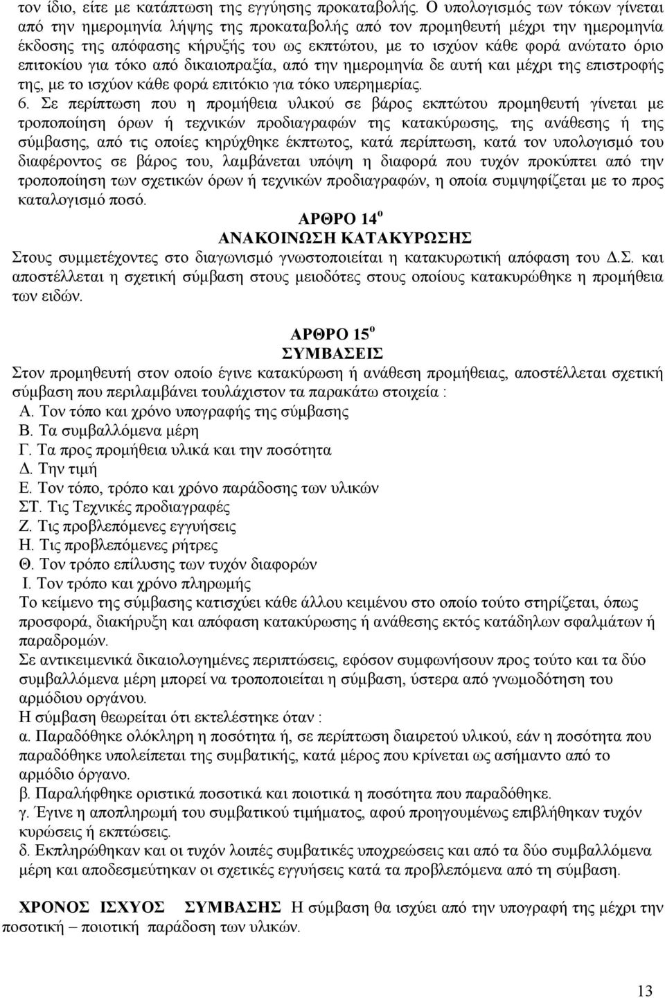 επιτοκίου για τόκο από δικαιοπραξία, από την ηµεροµηνία δε αυτή και µέχρι της επιστροφής της, µε το ισχύον κάθε φορά επιτόκιο για τόκο υπερηµερίας. 6.