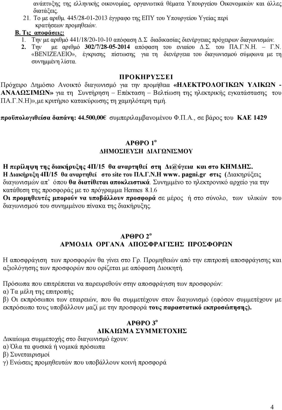 «ΒΕΝΙΖΕΛΕΙΟ», έγκρισης πίστωσης για τη διενέργεια του διαγωνισµού σύµφωνα µε τη συνηµµένη λίστα.