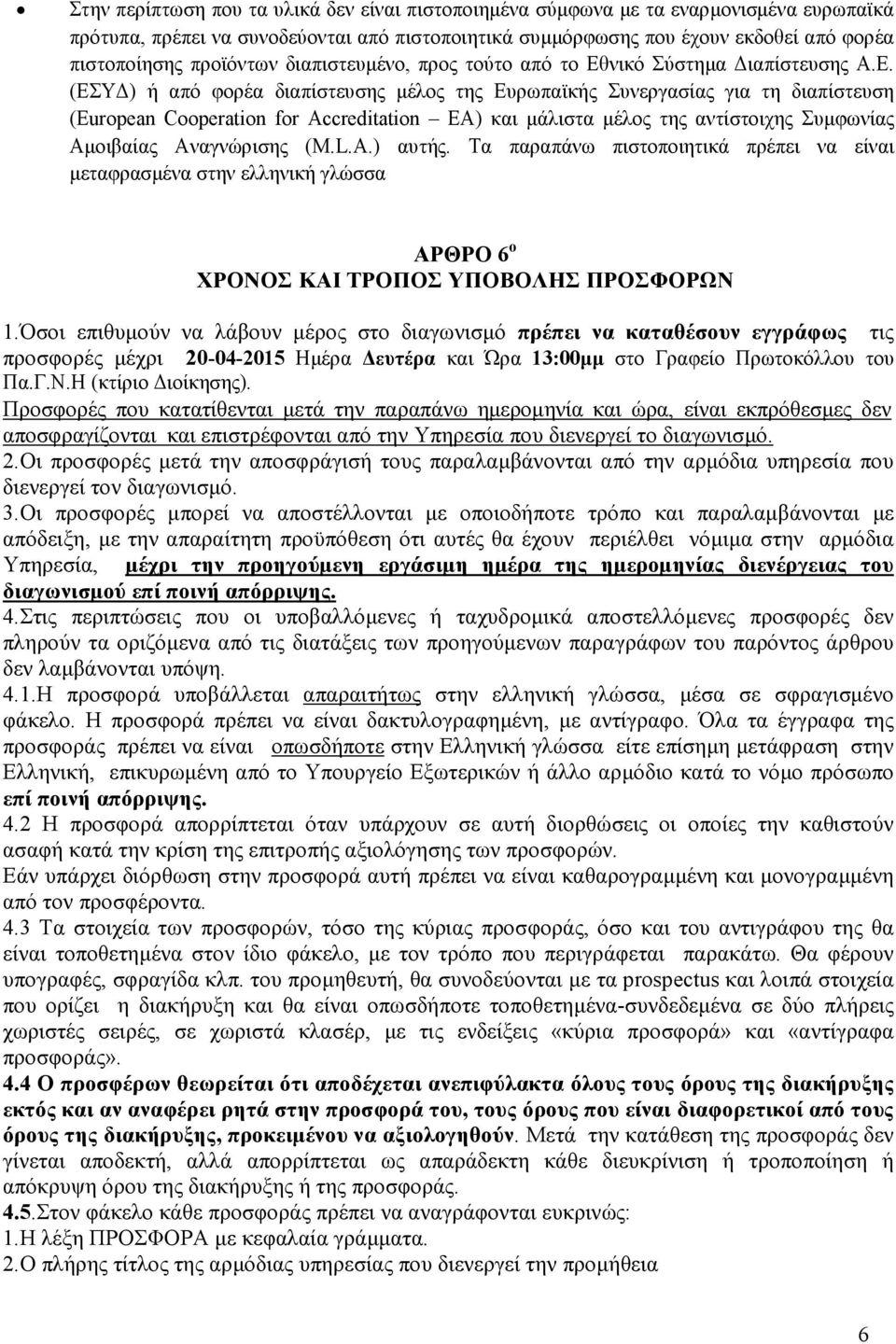 µένο, προς τούτο από το Εθνικό Σύστηµα ιαπίστευ