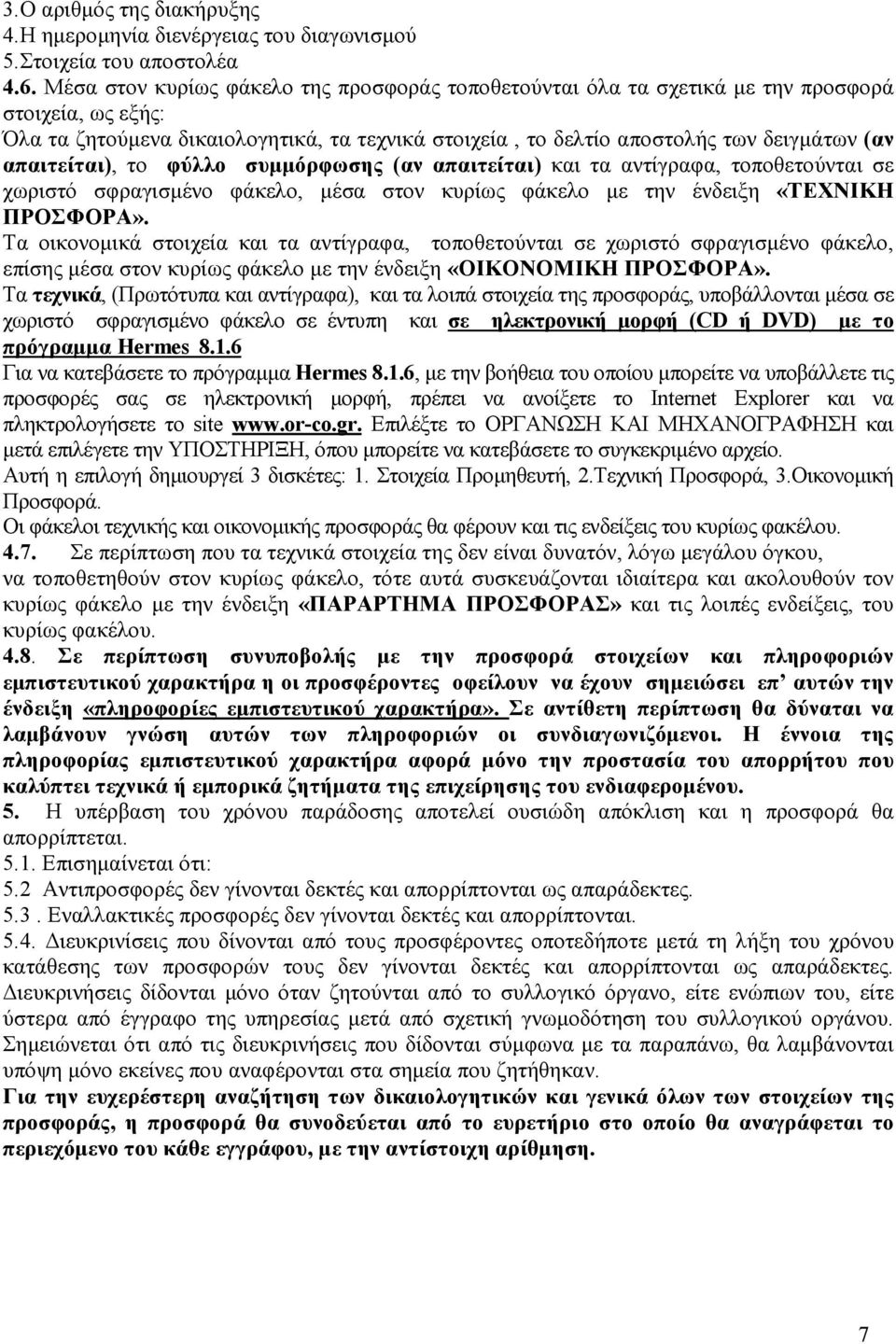 απαιτείται), το φύλλο συµµόρφωσης (αν απαιτείται) και τα αντίγραφα, τοποθετούνται σε χωριστό σφραγισµένο φάκελο, µέσα στον κυρίως φάκελο µε την ένδειξη «ΤΕΧΝΙΚΗ ΠΡΟΣΦΟΡ».