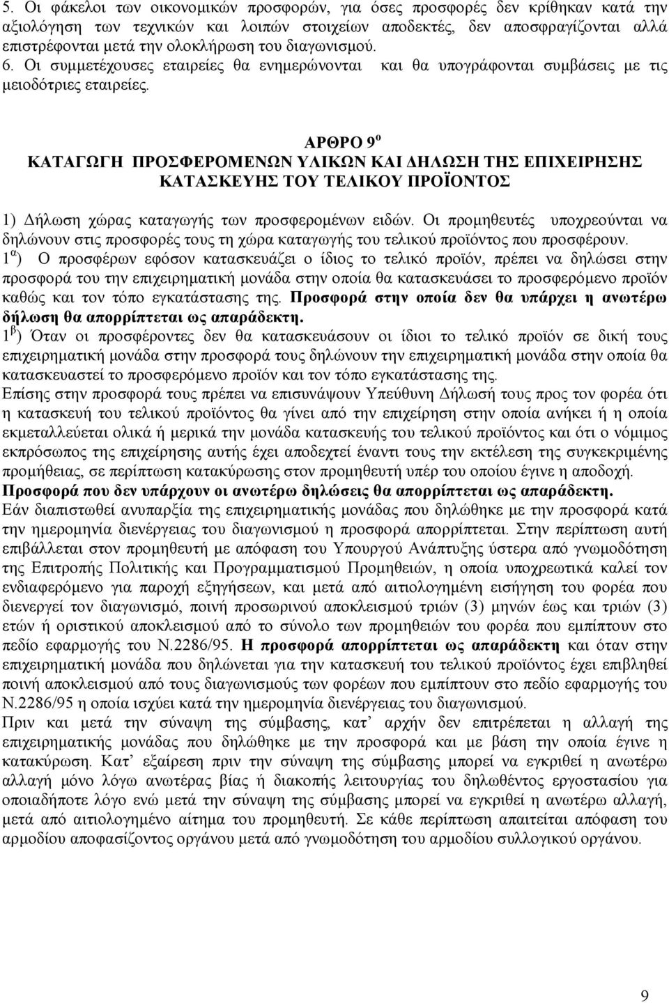 ΡΘΡΟ 9 ο ΚΤΓΩΓΗ ΠΡΟΣΦΕΡΟΜΕΝΩΝ ΥΛΙΚΩΝ ΚΙ ΗΛΩΣΗ ΤΗΣ ΕΠΙΧΕΙΡΗΣΗΣ ΚΤΣΚΕΥΗΣ ΤΟΥ ΤΕΛΙΚΟΥ ΠΡΟΪΟΝΤΟΣ 1) ήλωση χώρας καταγωγής των προσφεροµένων ειδών.