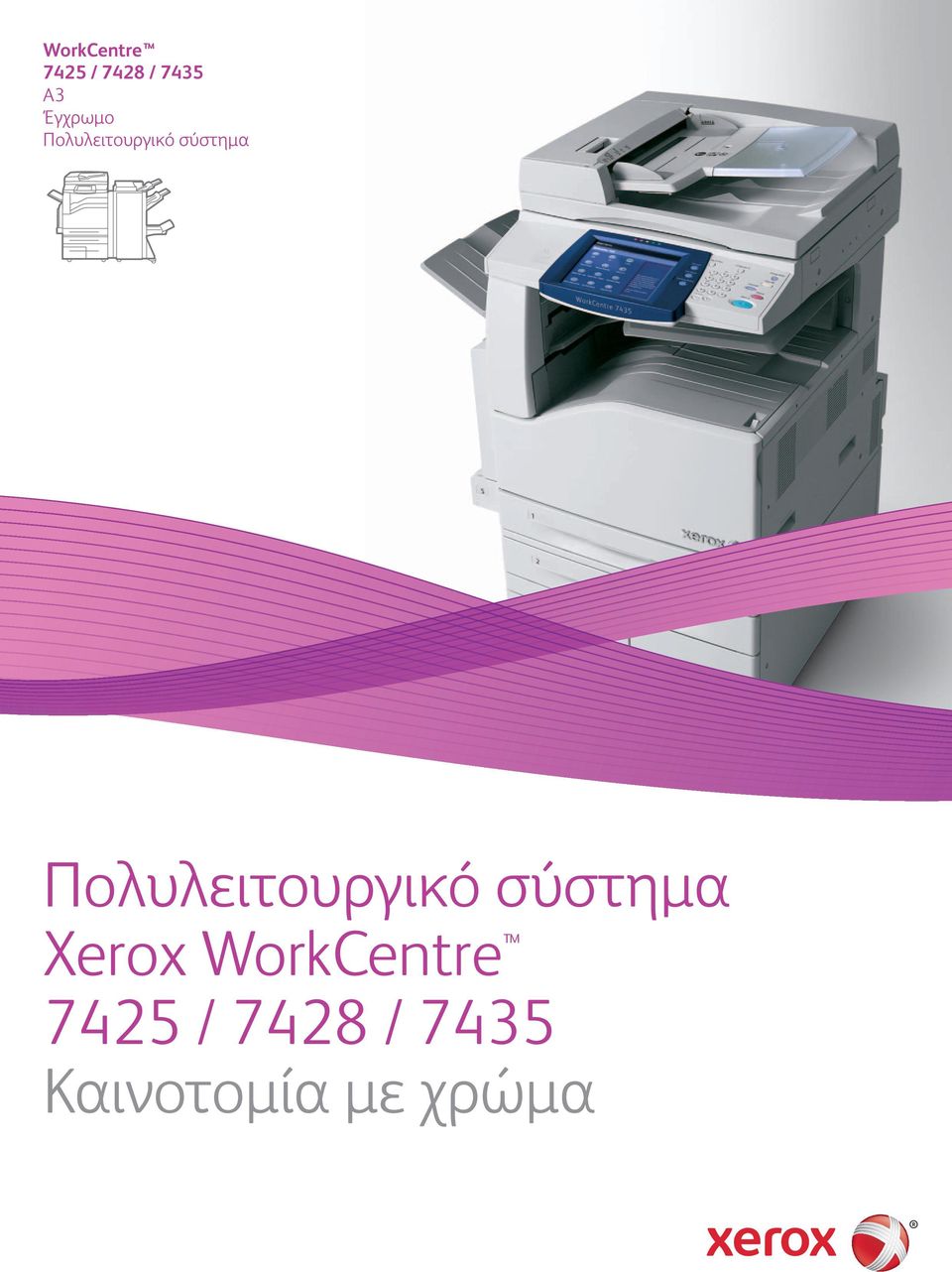 Πολυλειτουργικό σύστημα Xerox