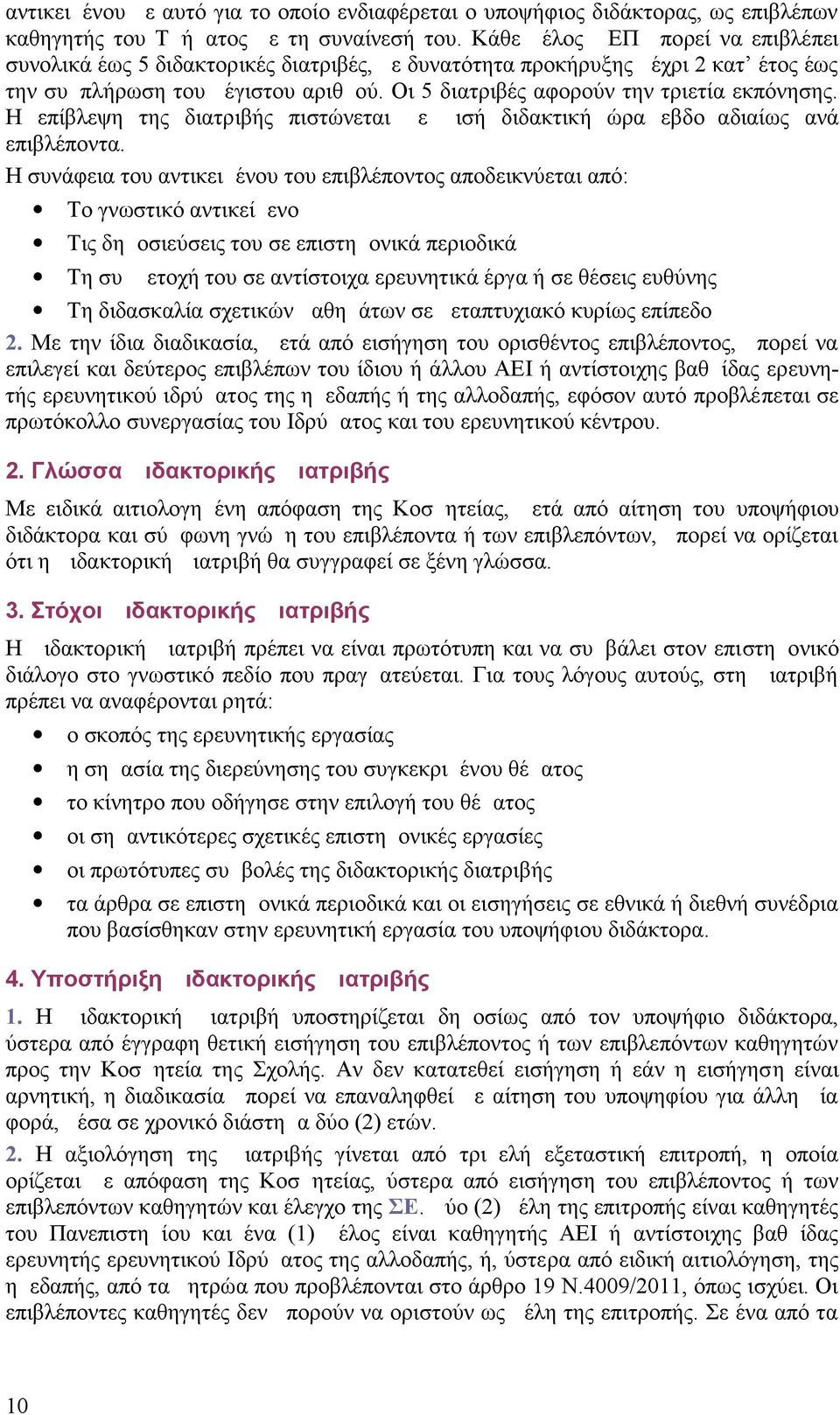 Οι 5 διατριβές αφορούν την τριετία εκπόνησης. Η επίβλεψη της διατριβής πιστώνεται με μισή διδακτική ώρα εβδομαδιαίως ανά επιβλέποντα.