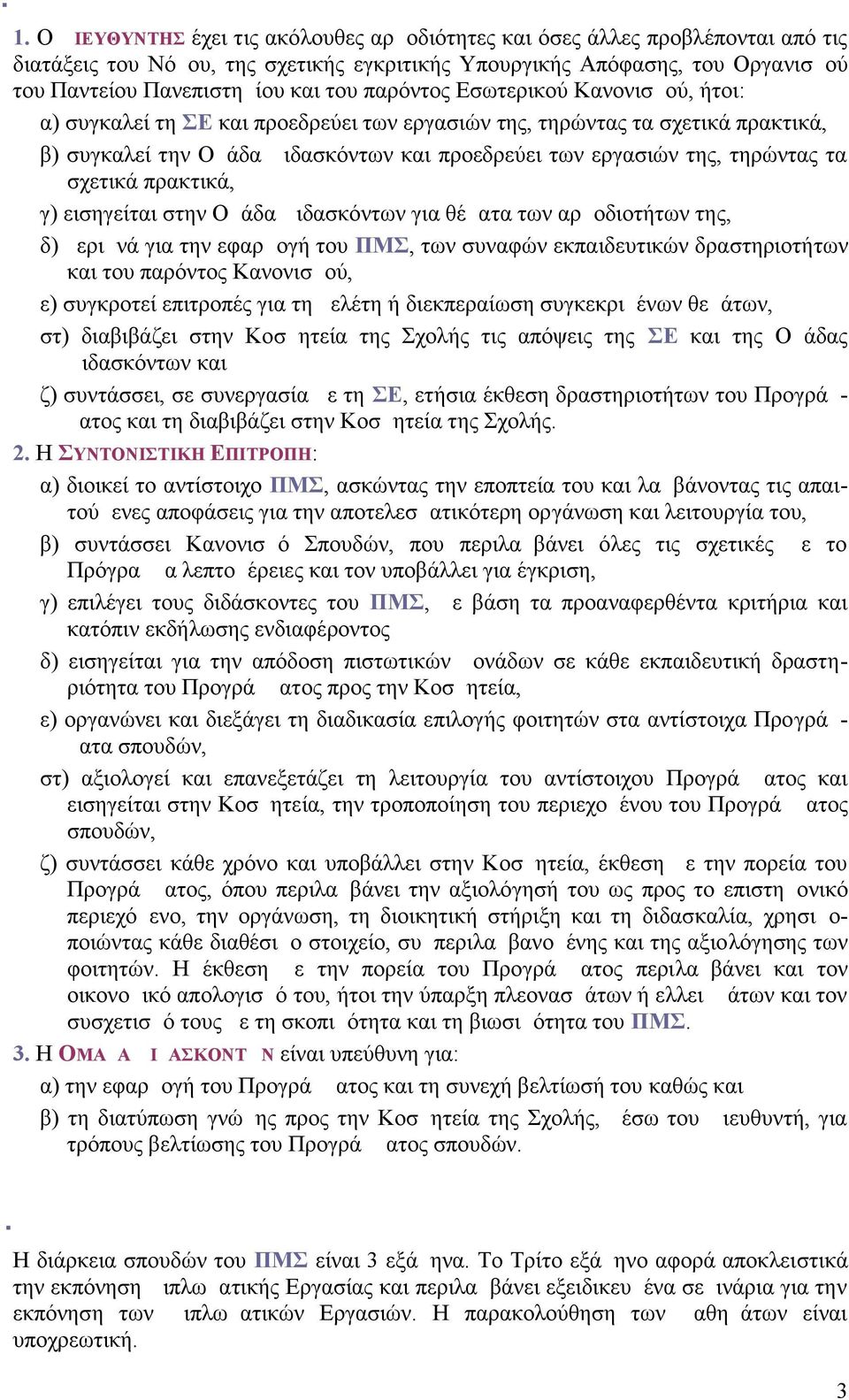 παρόντος Εσωτερικού Κανονισμού, ήτοι: α) συγκαλεί τη ΣΕ και προεδρεύει των εργασιών της, τηρώντας τα σχετικά πρακτικά, β) συγκαλεί την Ομάδα Διδασκόντων και προεδρεύει των εργασιών της, τηρώντας τα