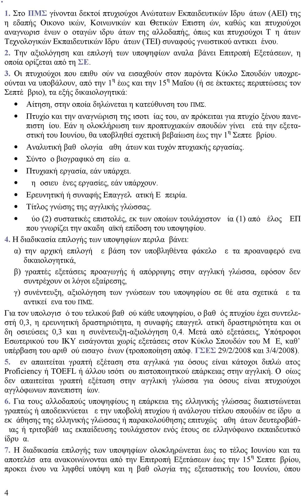 αλλοδαπής, όπως και πτυχιούχοι Τμημάτων Τεχνολογικών Εκπαιδευτικών Ιδρυμάτων (ΤΕΙ) συναφούς γνωστικού αντικειμένου. 2.