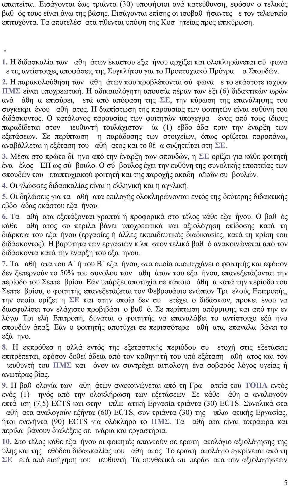 Η διδασκαλία των μαθημάτων έκαστου εξαμήνου αρχίζει και ολοκληρώνεται σύμφωνα με τις αντίστοιχες αποφάσεις της Συγκλήτου για το Προπτυχιακό Πρόγραμμα Σπουδών. 2.