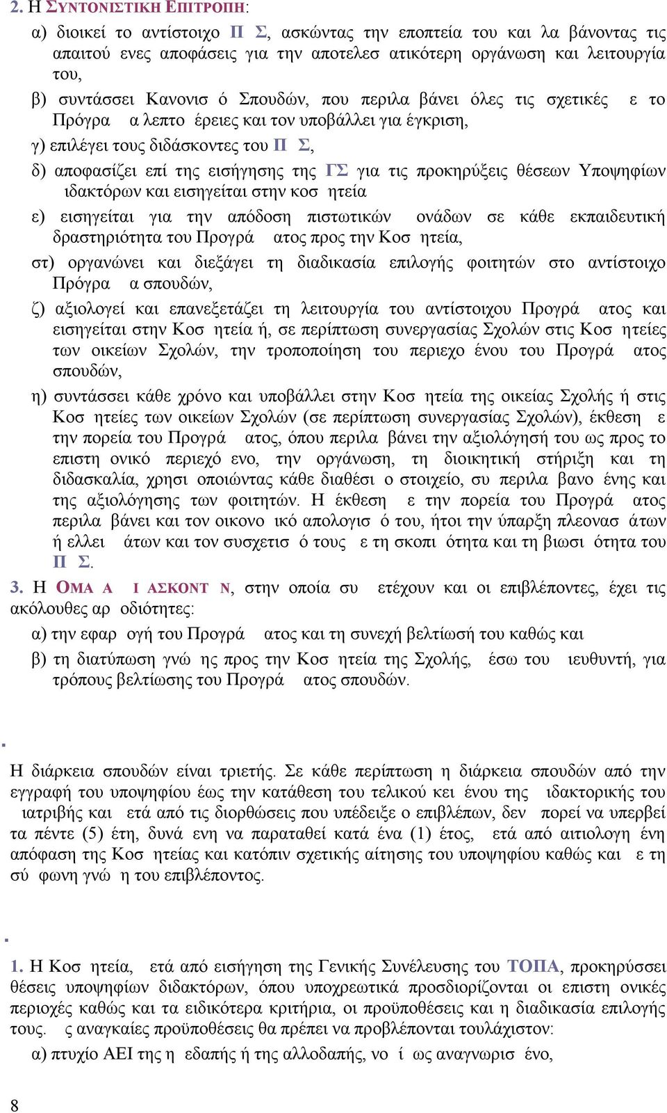 προκηρύξεις θέσεων Υποψηφίων Διδακτόρων και εισηγείται στην κοσμητεία ε) εισηγείται για την απόδοση πιστωτικών μονάδων σε κάθε εκπαιδευτική δραστηριότητα του Προγράμματος προς την Κοσμητεία, στ)